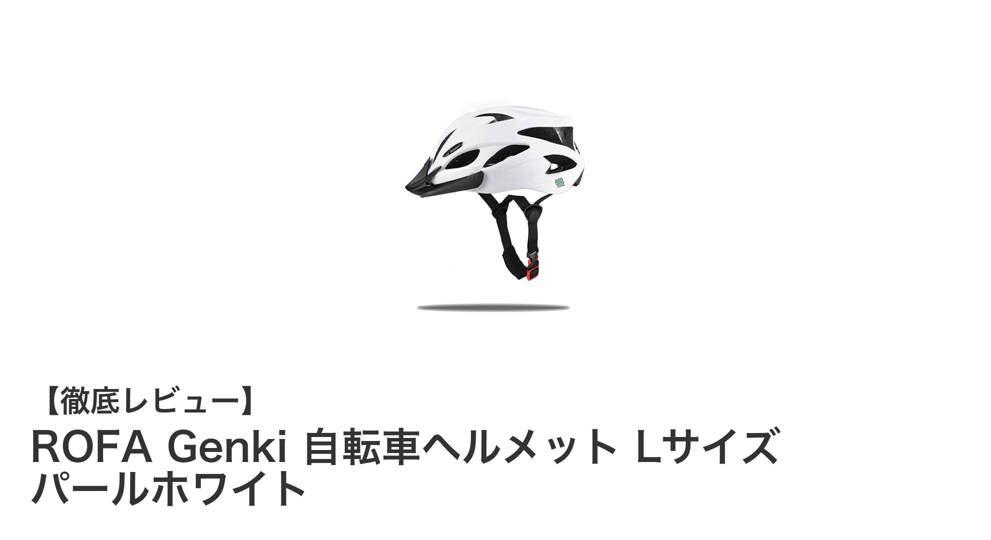 ROFA Genki 自転車ヘルメット Lサイズ パールホワイトで安全と快適を両立!