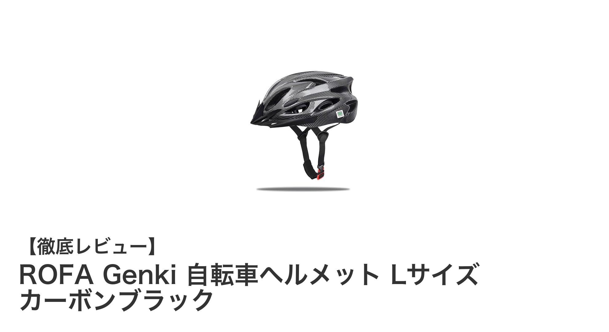 ROFA Genki 自転車ヘルメット Lサイズで安心と快適を手に入れよう