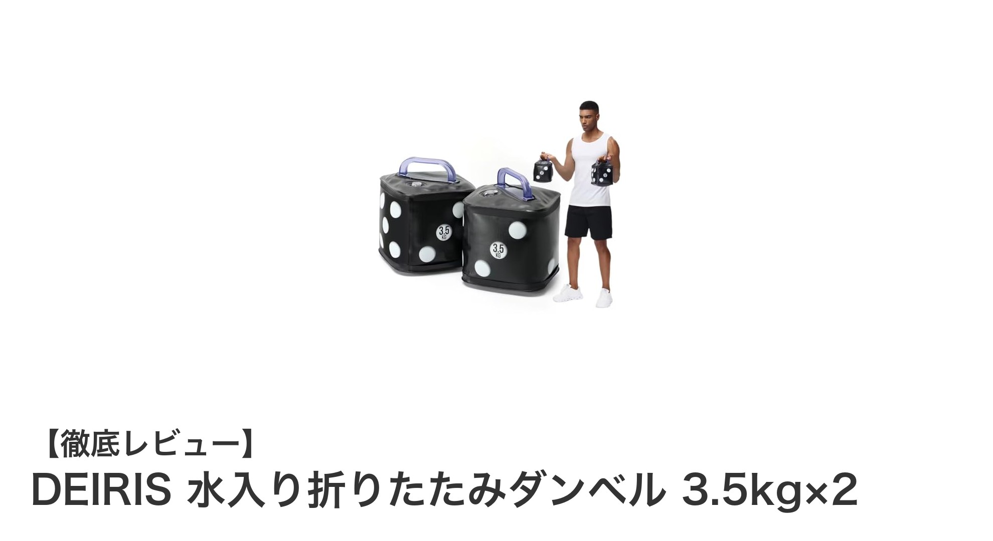 水で重さ調整可能！DEIRISの折りたたみダンベルで効率的な筋トレを実現