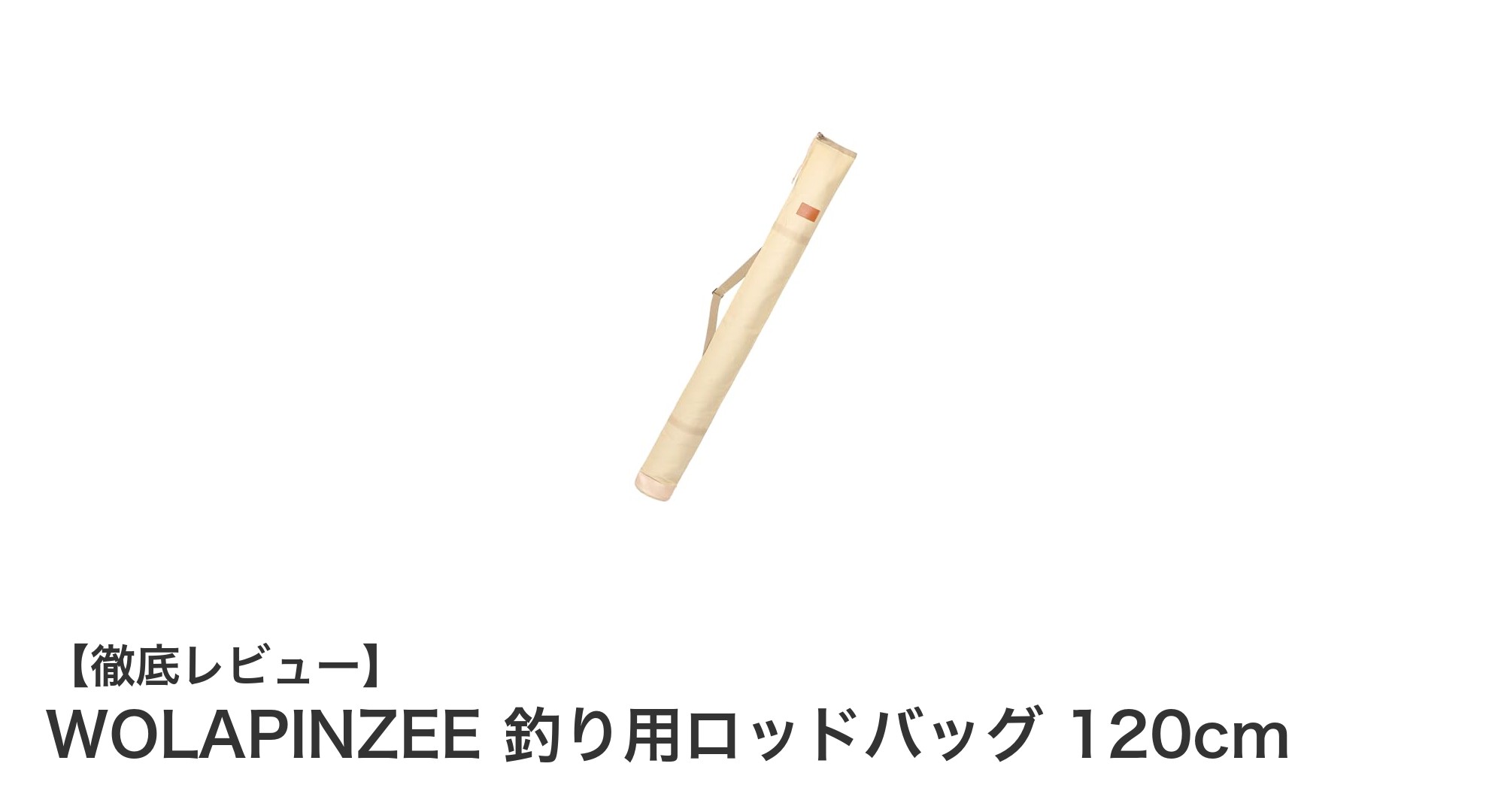 WOLAPINZEEの軽量ロッドバッグで釣りがもっと快適に！120cmの収納力が魅力