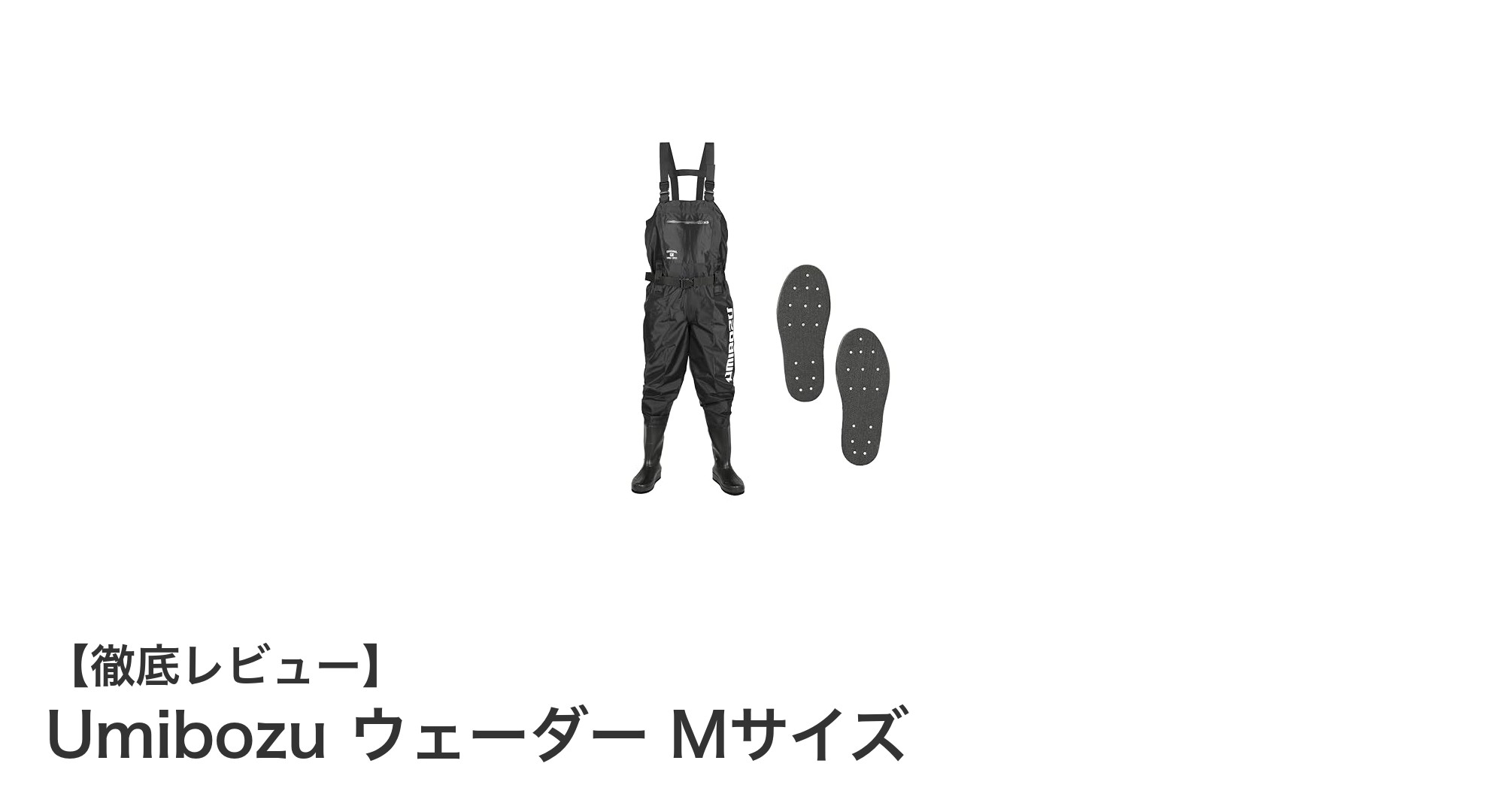 Umibozu ウェーダー Mサイズで快適＆安全な釣り体験を！