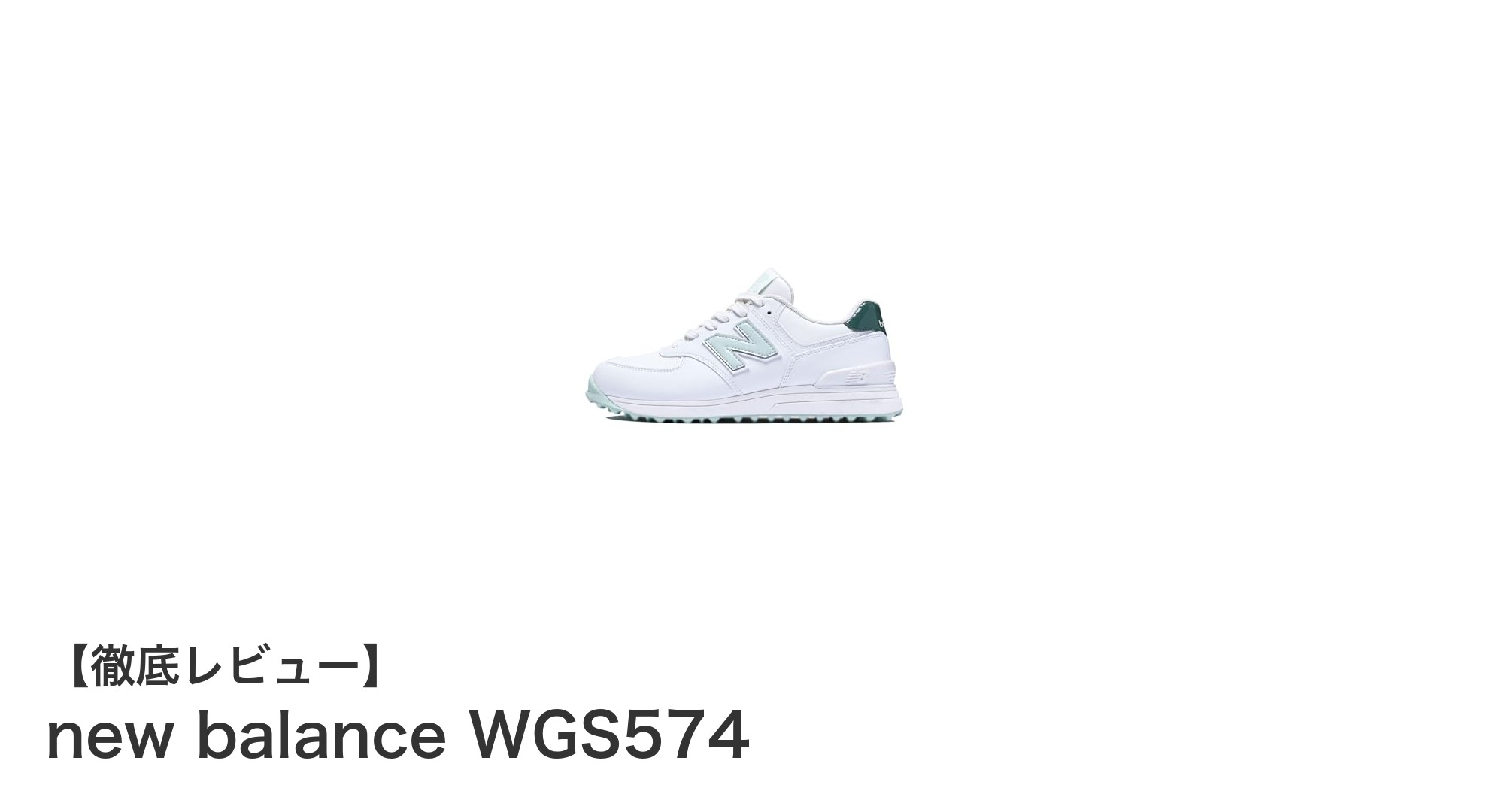 軽さと快適さを追求した女性向けゴルフシューズ new balance WGS574の魅力