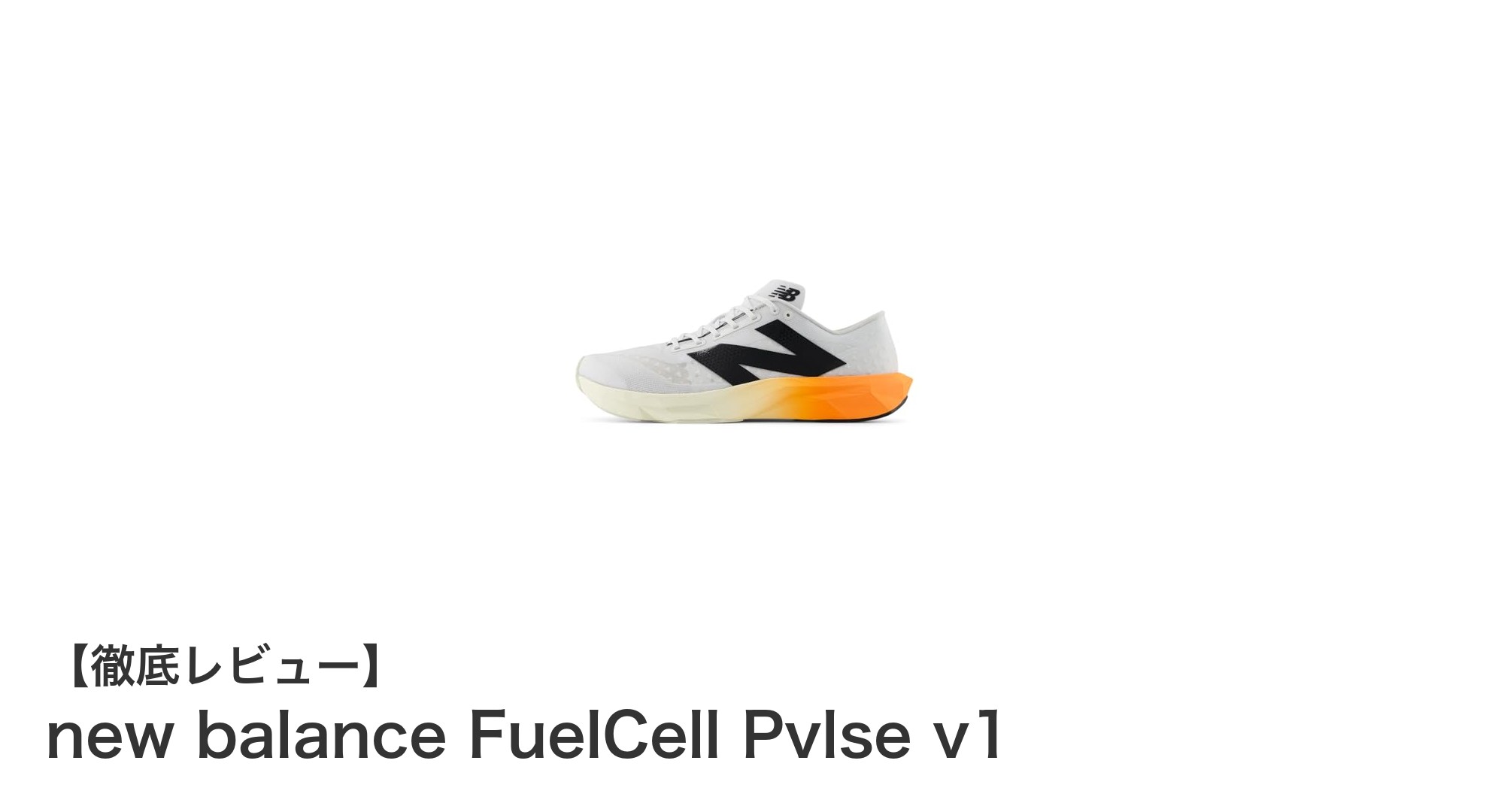 軽さとスピードを極めたnew balance FuelCell Pvlse v1の魅力とは？