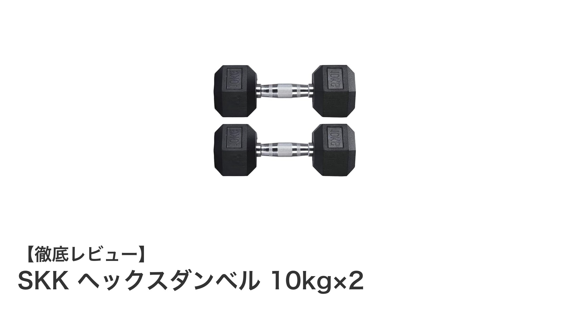 自宅トレーニングに最適!SKK ヘックスダンベル 10kg×2セットの魅力とは