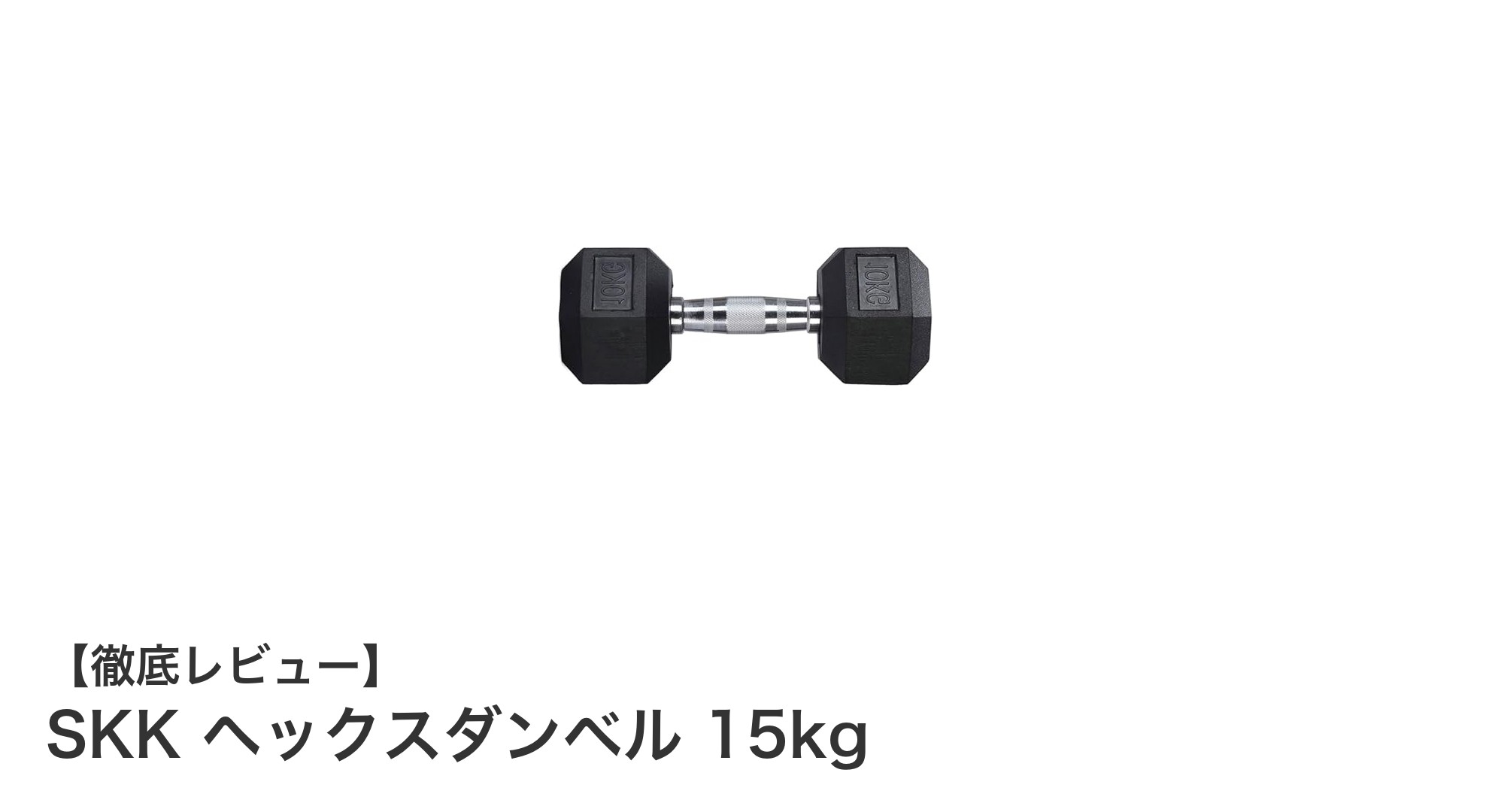 安全で快適なトレーニングを実現!SKK ヘックスダンベル 15kgの魅力とは?