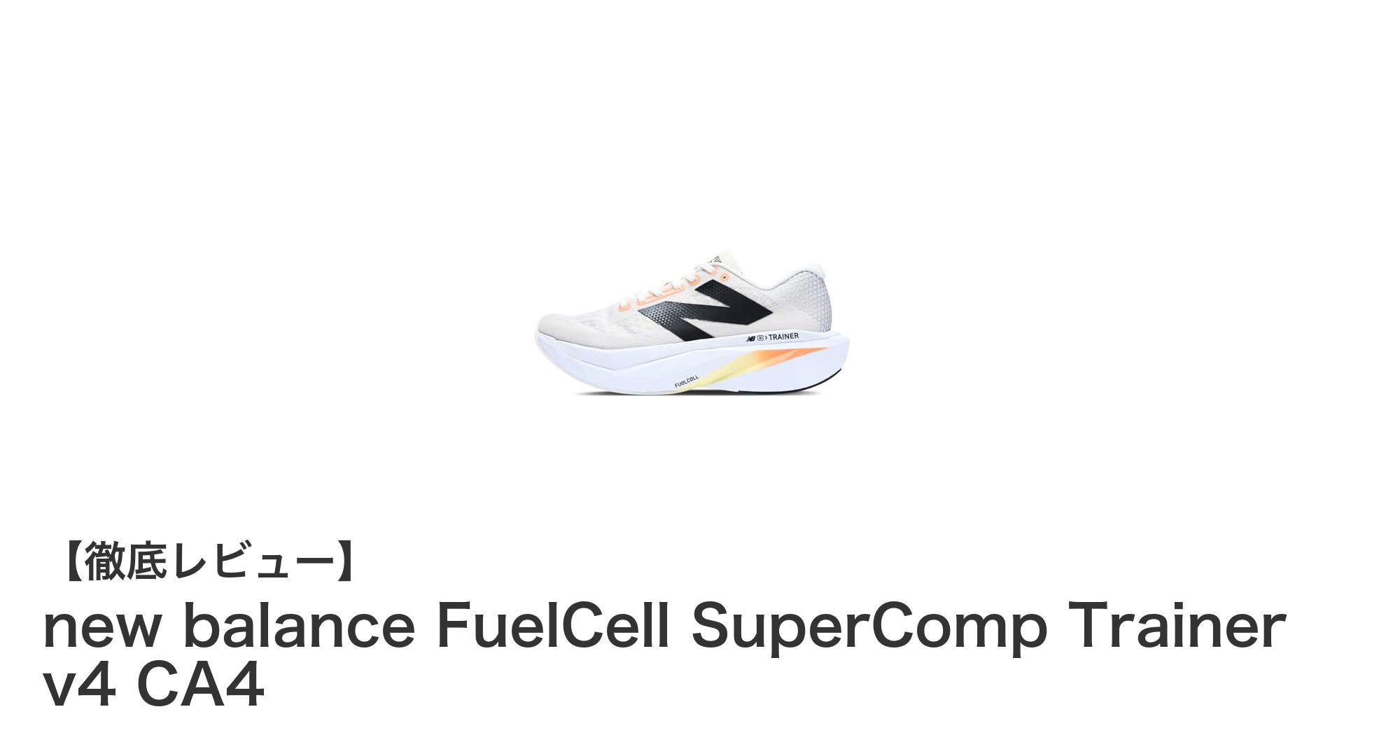 ニューバランス FuelCell SuperComp Trainer v4 CA4で次世代ランニング体験を！