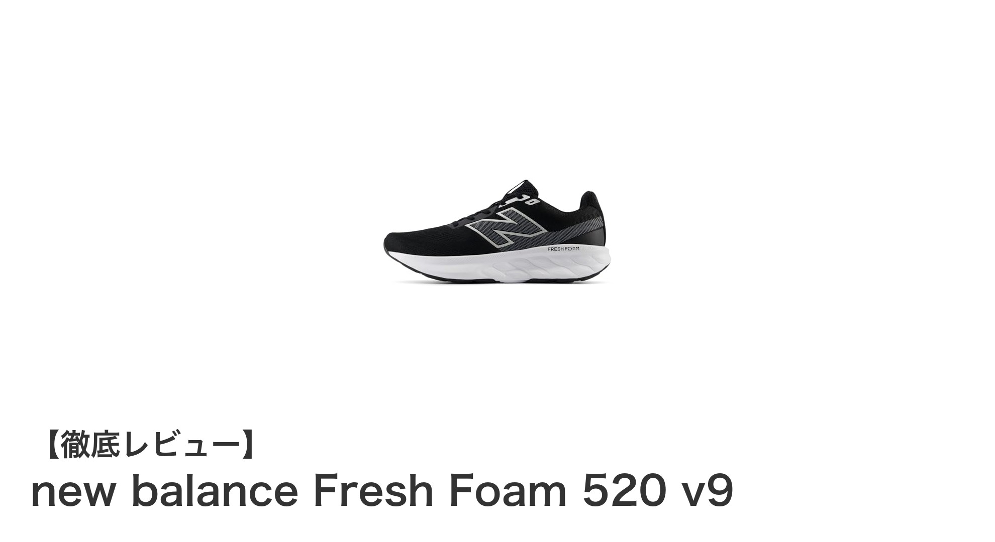 コスパ抜群！new balance Fresh Foam 520 v9のシンプルで軽快な履き心地を徹底解説