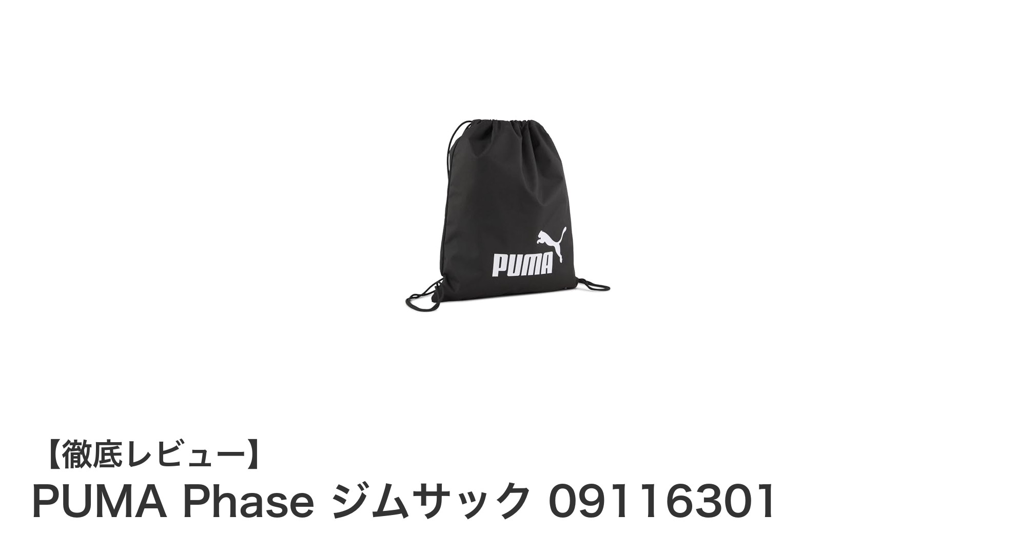 PUMA Phase ジムサックで軽量かつ耐久性抜群の収納力を実感しよう