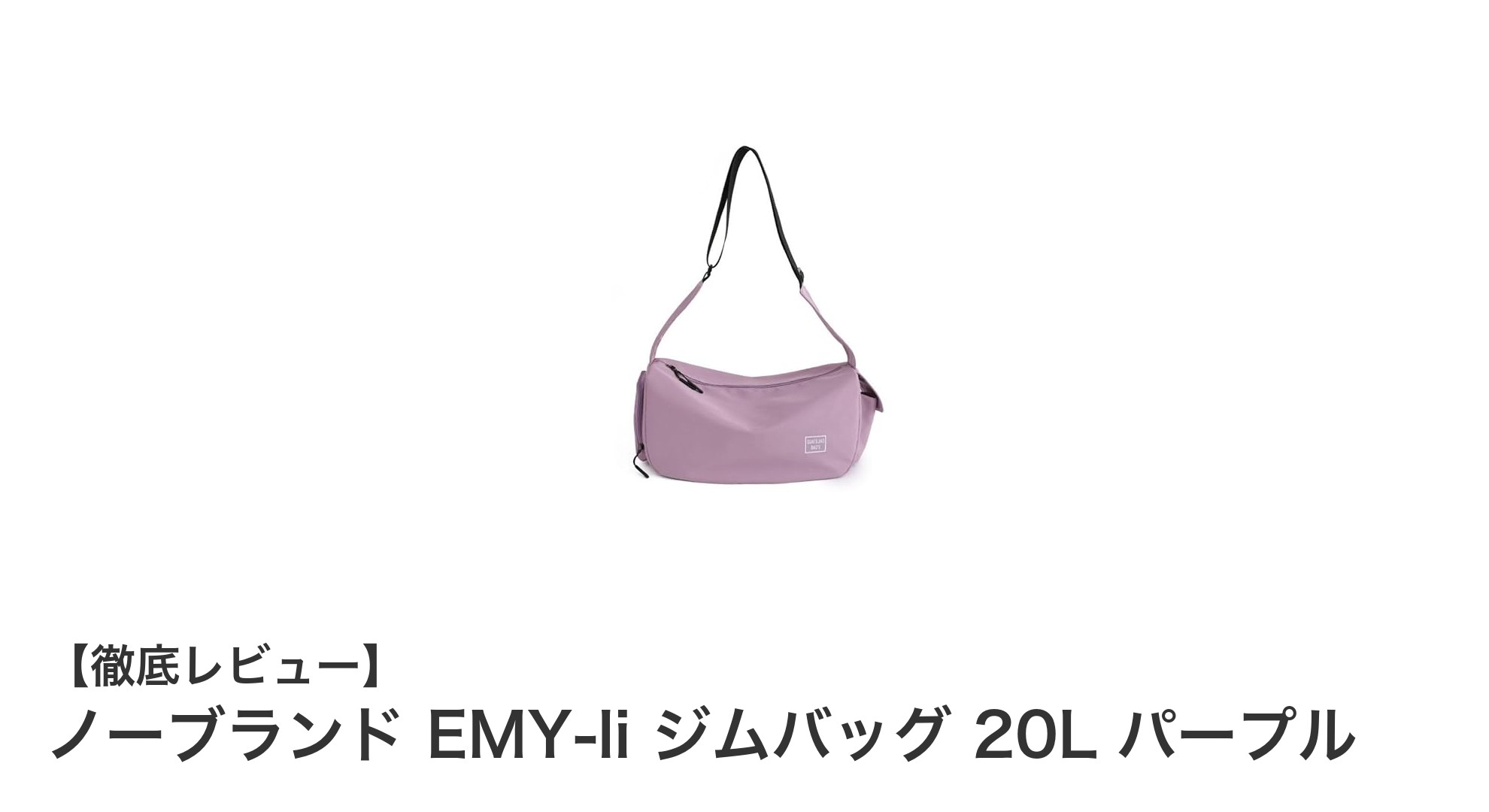 軽量&防水機能で使いやすい!ノーブランド EMY-li ジムバッグ 20L パープルレビュー