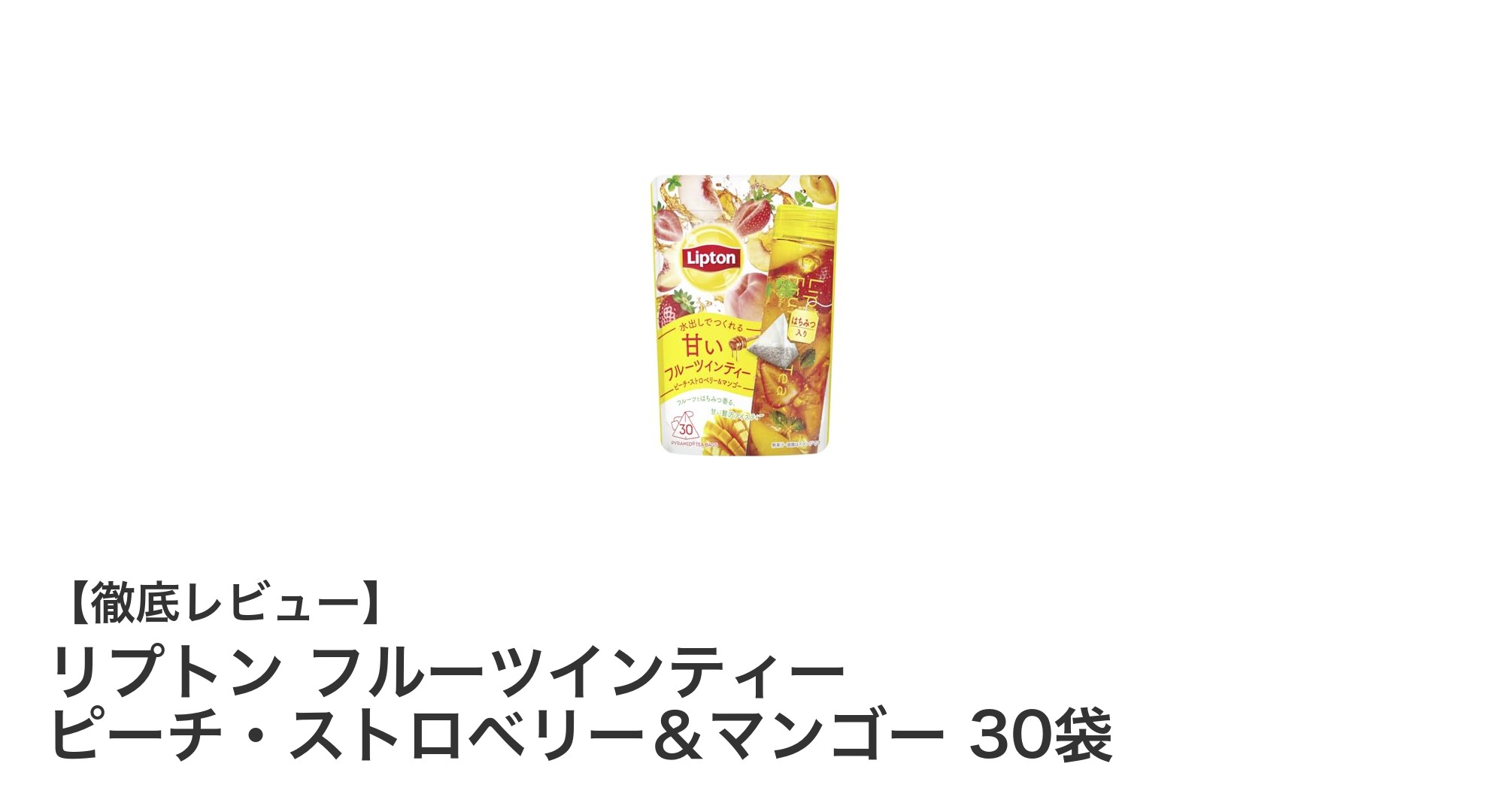 リプトンの新感覚フルーツインティーで爽やかな甘さを楽しもう！