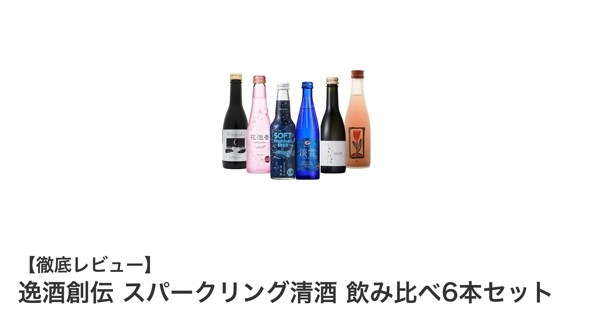 逸酒創伝のスパークリング清酒6本セットで贅沢な飲み比べ体験を!