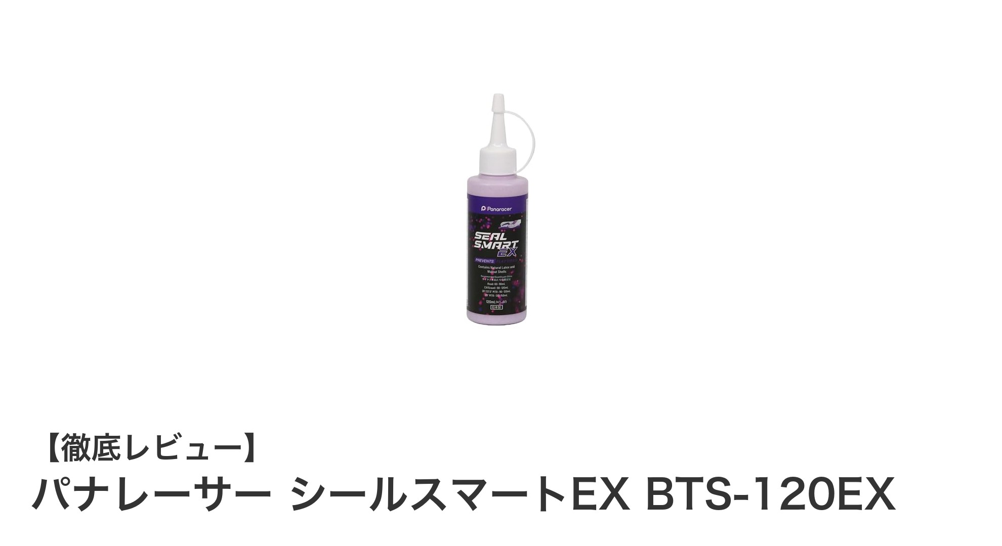 パナレーサー シールスマートEX BTS-120EX:チューブレスタイヤのパンクを即時補修するラテックスシーラント