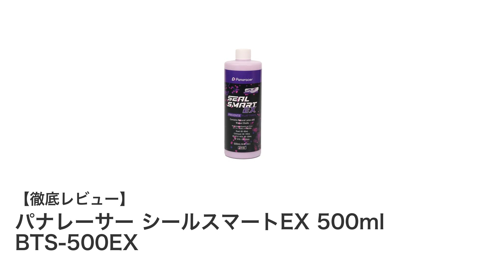 パナレーサー シールスマートEX 500ml BTS-500EXで素早く安心のパンク補修！大容量シーラントの実力とは？