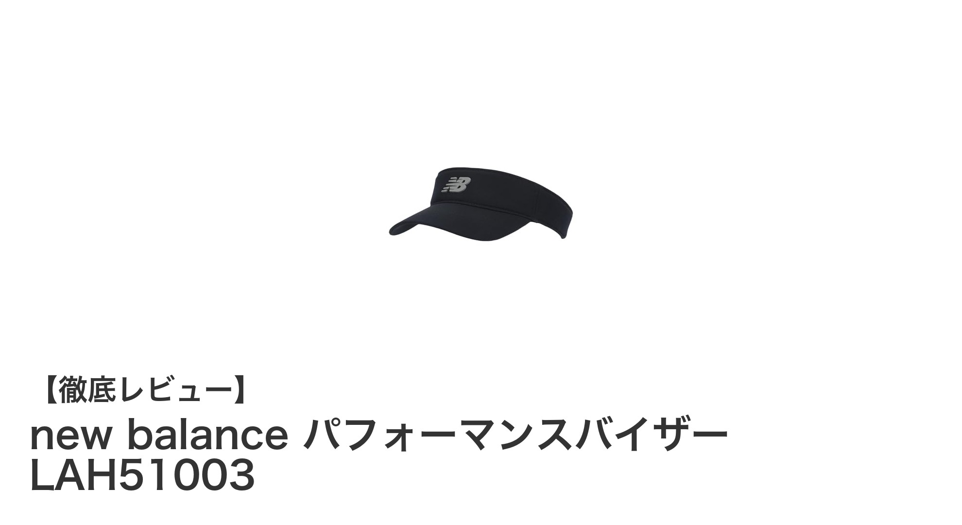軽量＆高通気性で快適！new balanceのパフォーマンスバイザーLAH51003の魅力を徹底解説