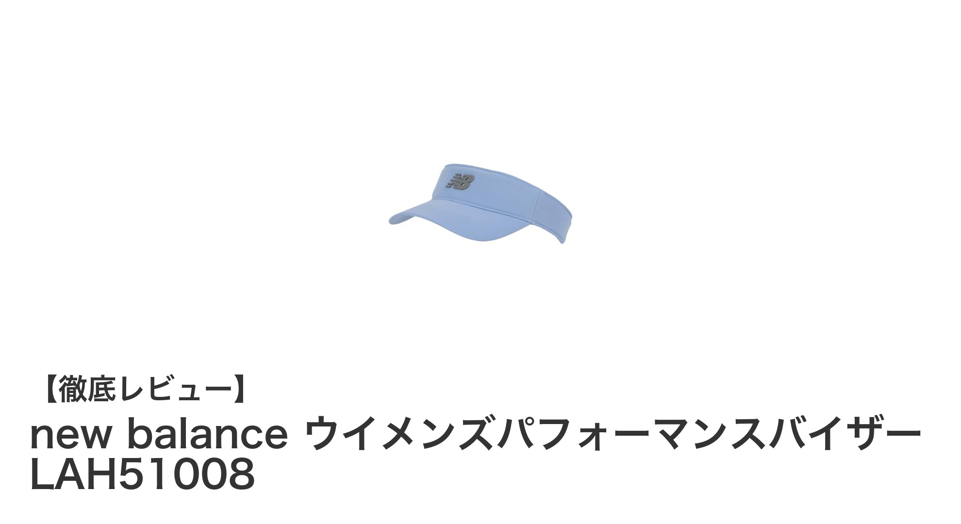 軽やかで快適！new balance ウイメンズパフォーマンスバイザー LAH51008の魅力とは？