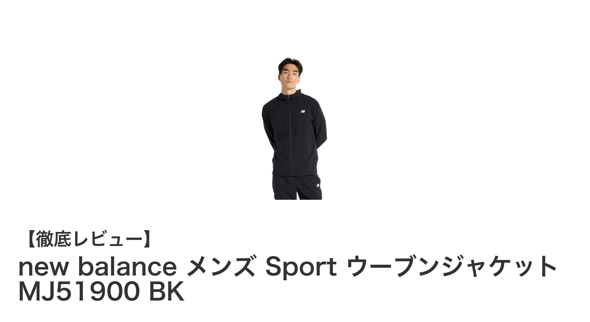 new balance メンズ Sport ウーブンジャケット MJ51900 BKで軽量＆耐久性を実現！