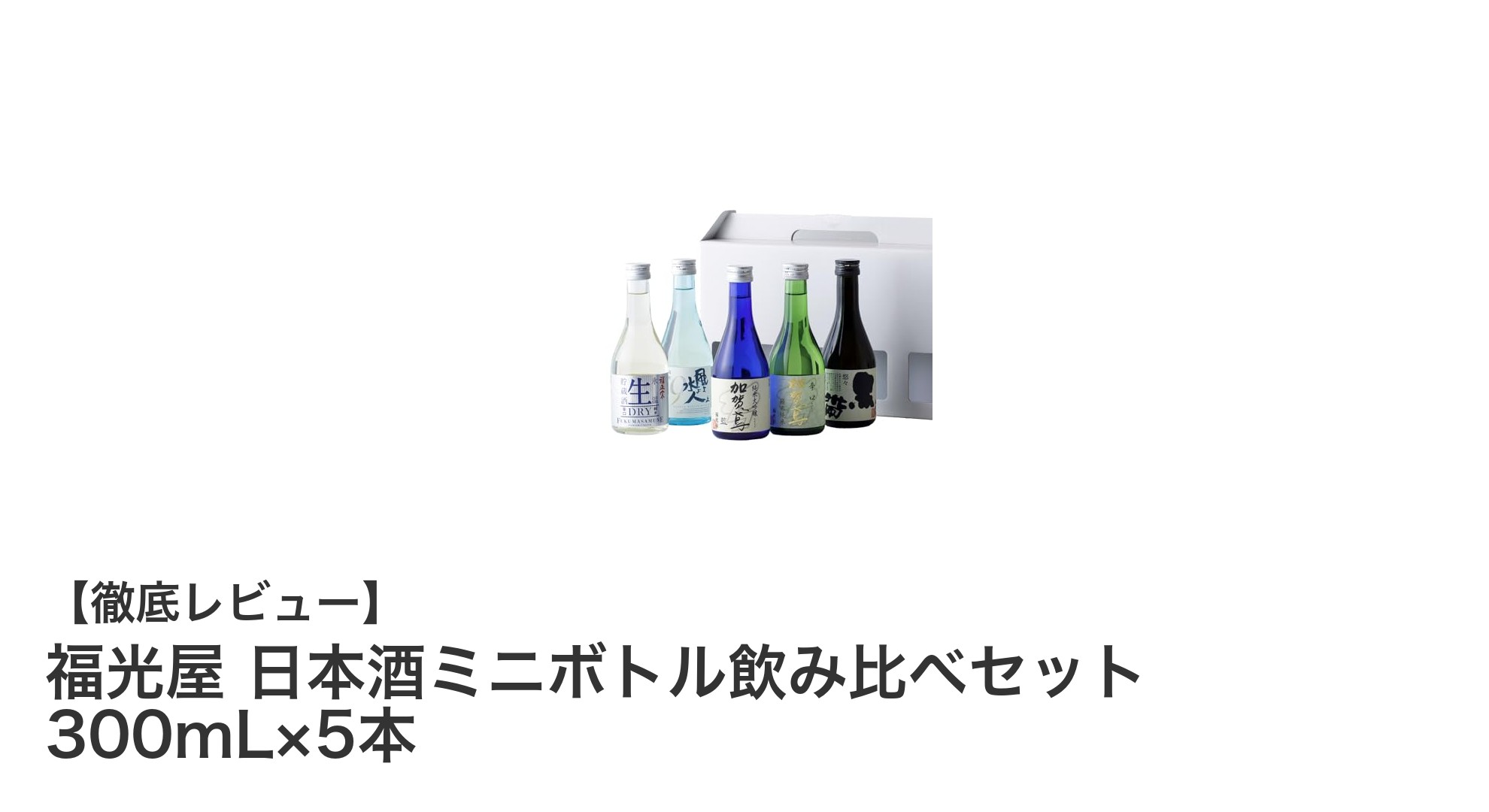 福光屋の日本酒ミニボトル飲み比べセットで至福の味わい体験
