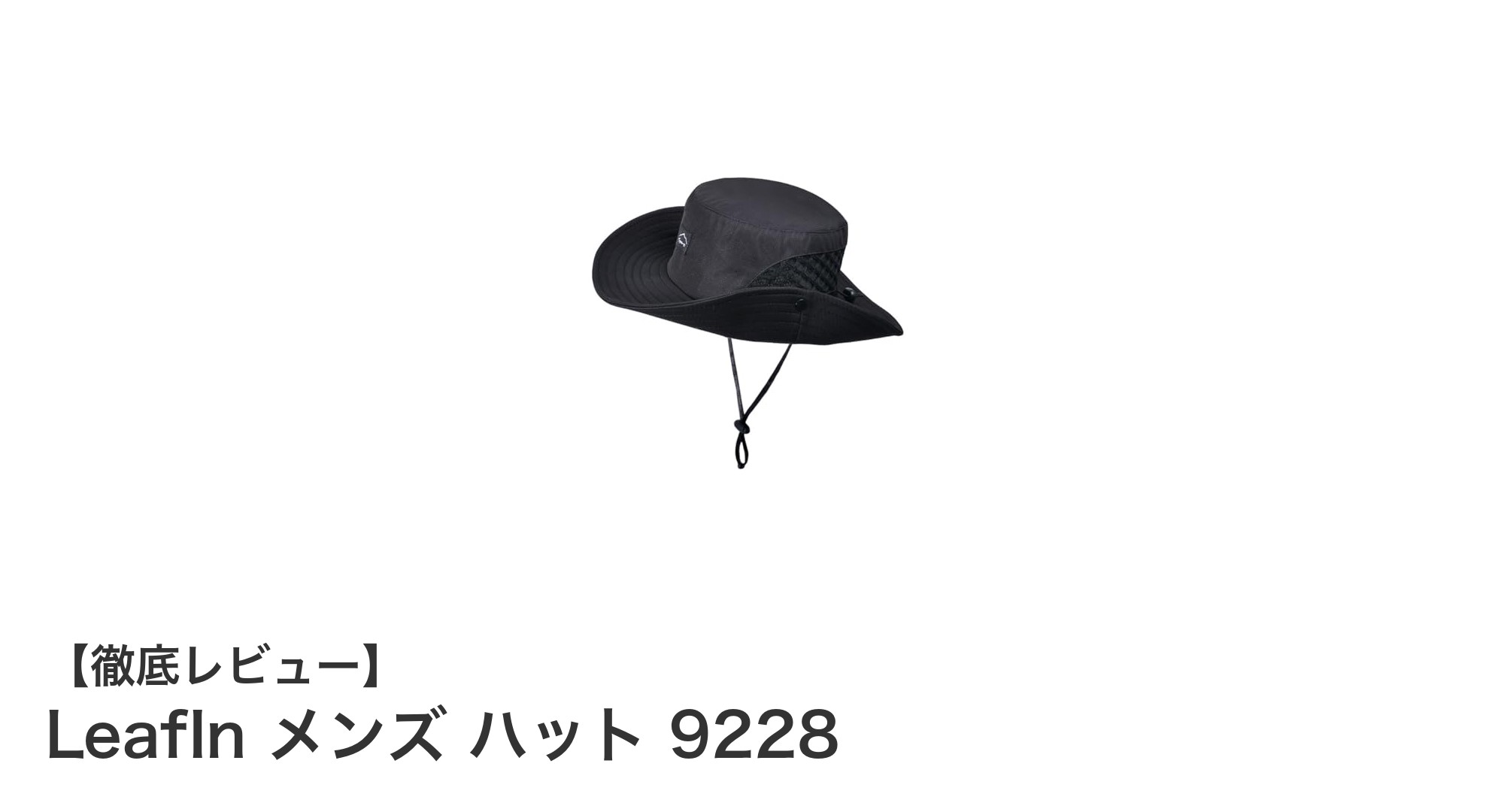 軽量&UVカット!LeafIn メンズ ハット 9228で快適アウトドアを楽しもう