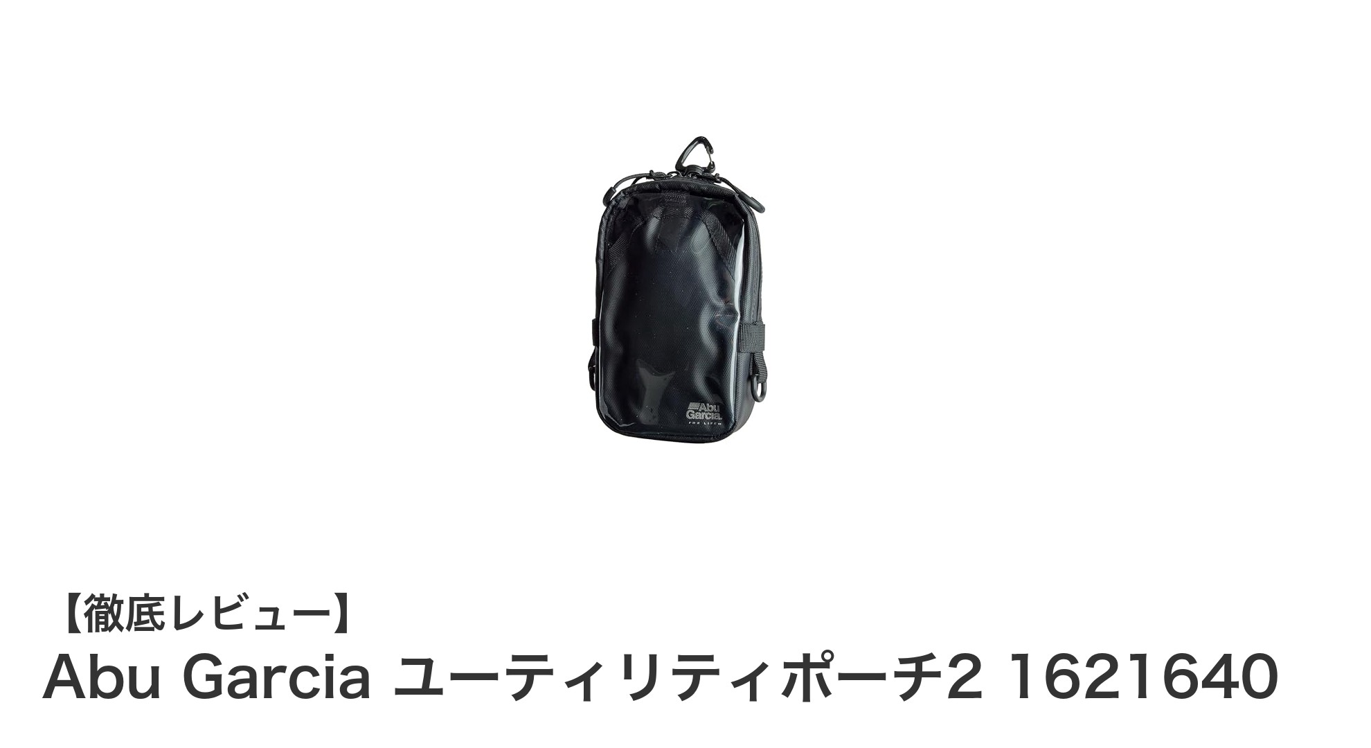 コンパクトで耐久性抜群！Abu Garcia ユーティリティポーチ2 1621640の魅力とは？