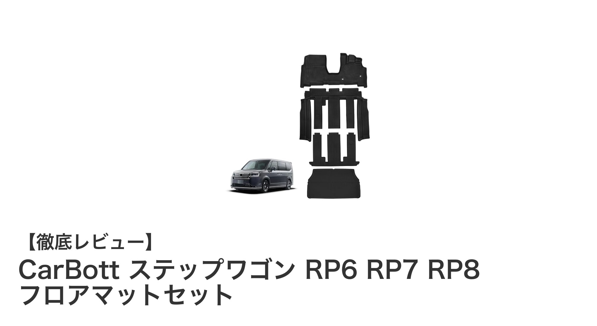 ホンダ新型ステップワゴンRP系専用！CarBottの高耐久フロアマットセットを徹底解説