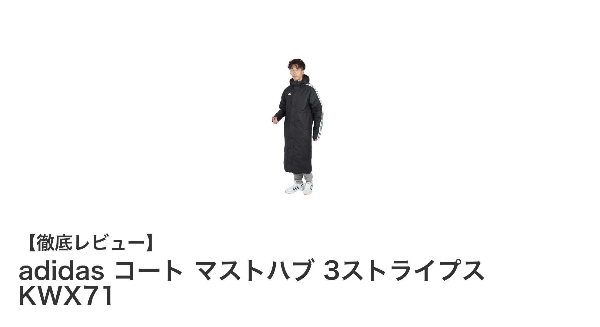 快適さと機能性を両立したadidasのルーズフィットロングコート