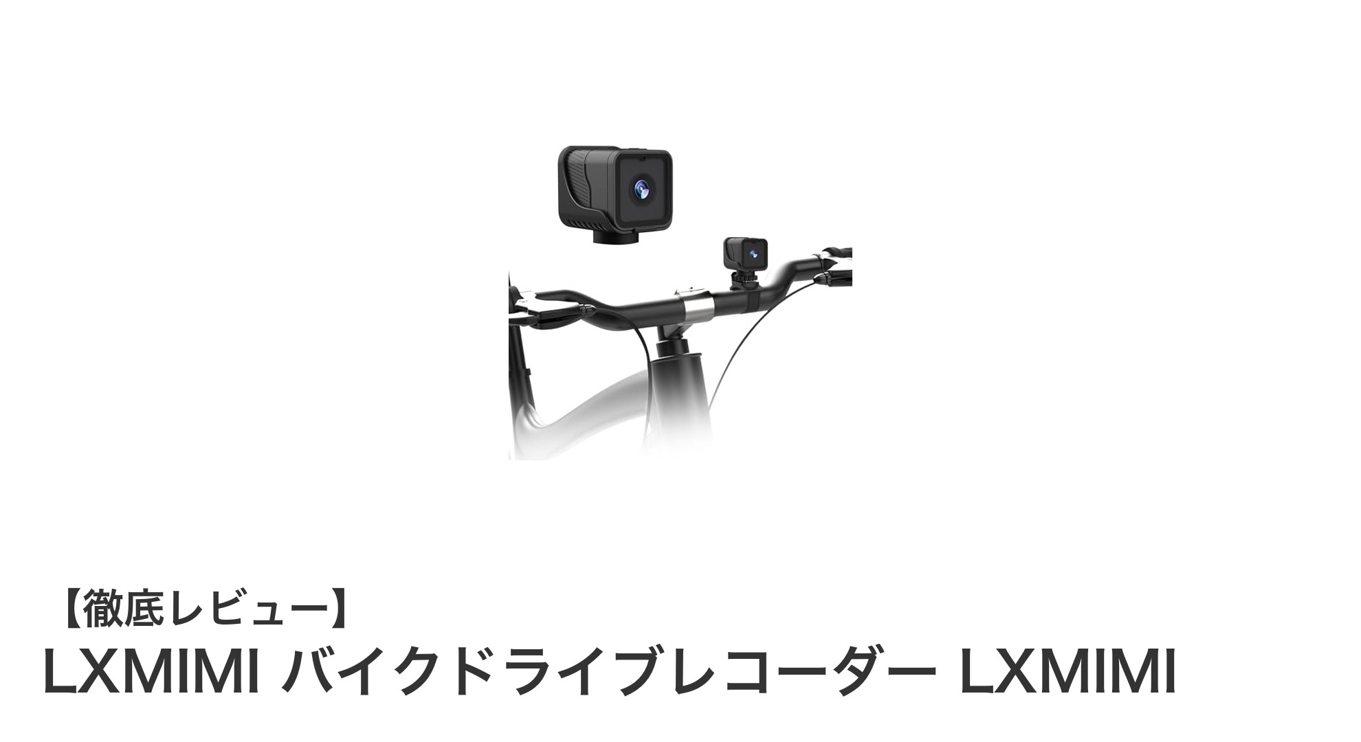 LXMIMIバイクドライブレコーダーで安心のライディングを実現！高画質＆防水機能で快適走行