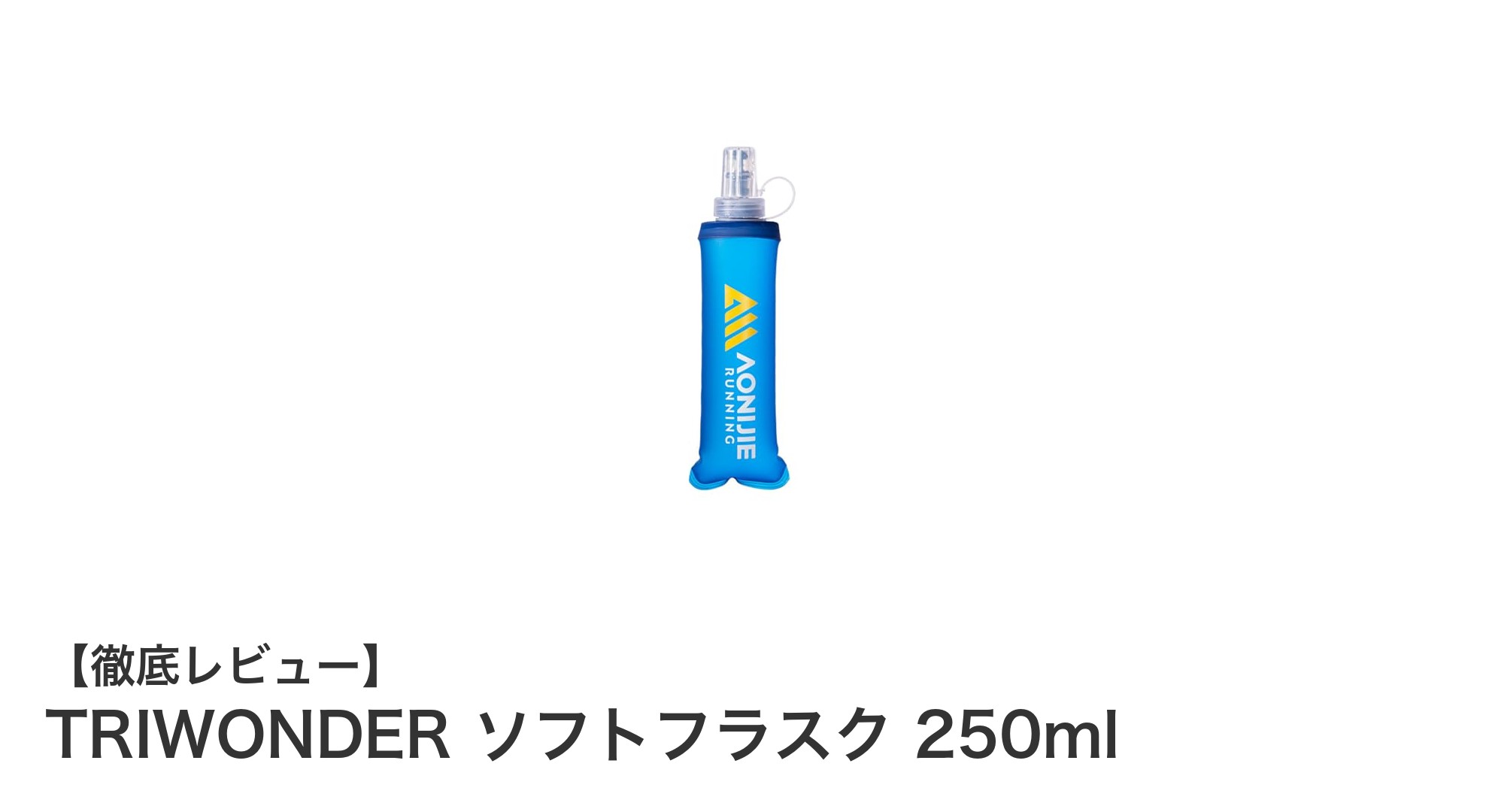 携帯性抜群!TRIWONDERの250mlソフトフラスクで快適アウトドアを実現