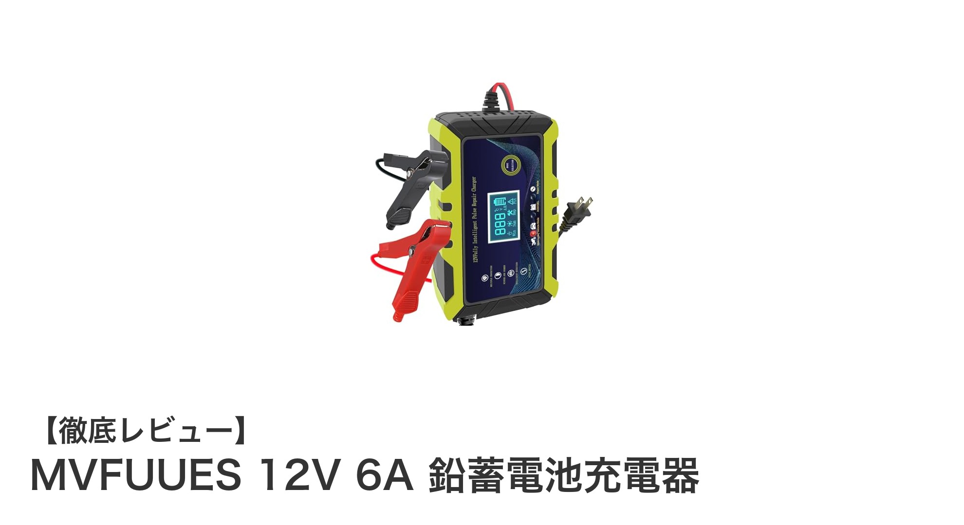 安心と便利を両立!MVFUUES 12V 6A 鉛蓄電池充電器の魅力を徹底解説