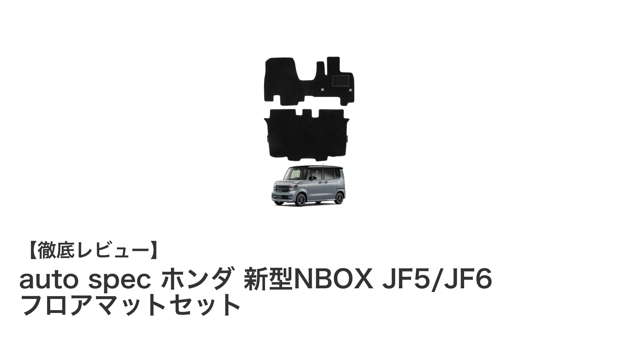 ホンダ新型NBOX専用！auto specの高耐久フロアマットセットで車内快適＆安全を実現