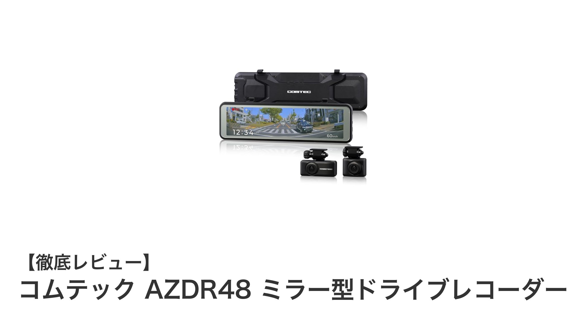 コムテック AZDR48：高感度CMOS搭載のミラー型ドライブレコーダーで安全運転をサポート
