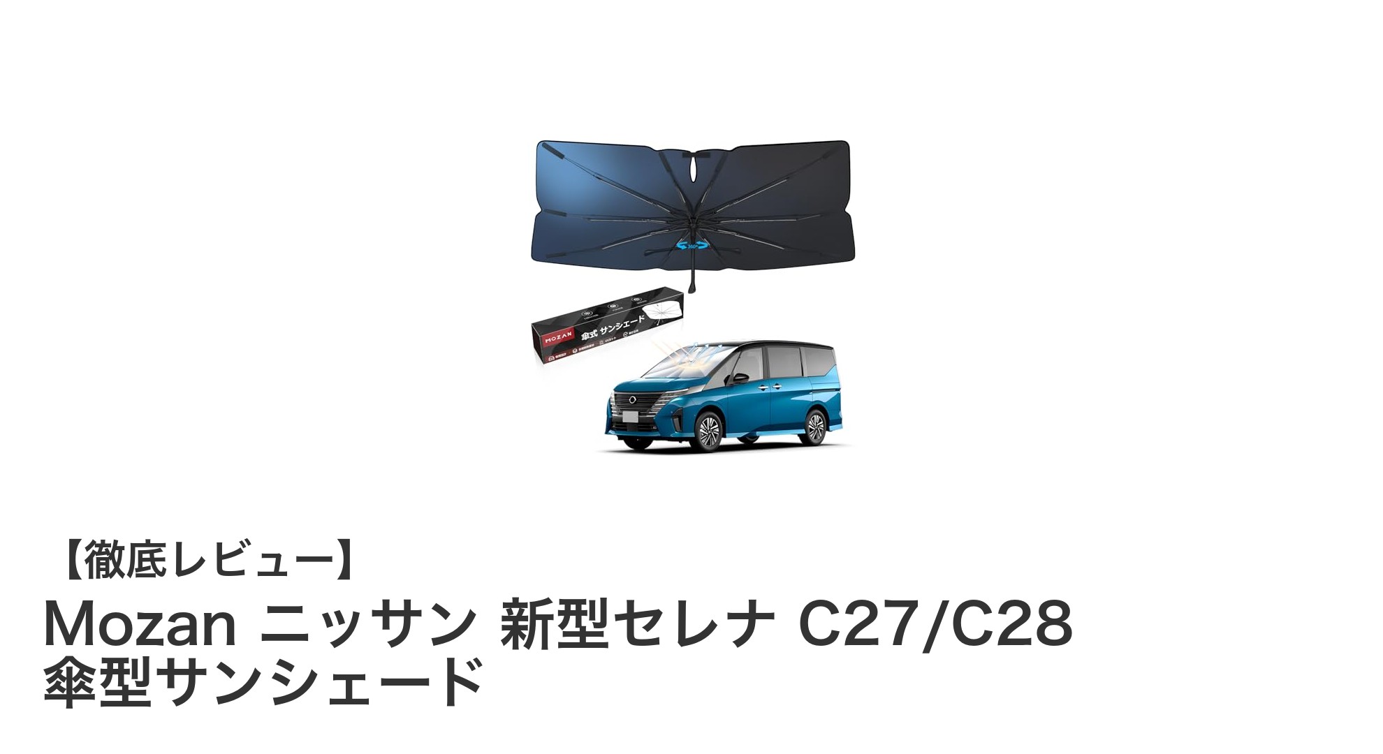 ニッサン新型セレナ専用！Mozanの傘型サンシェードで快適ドライブを実現