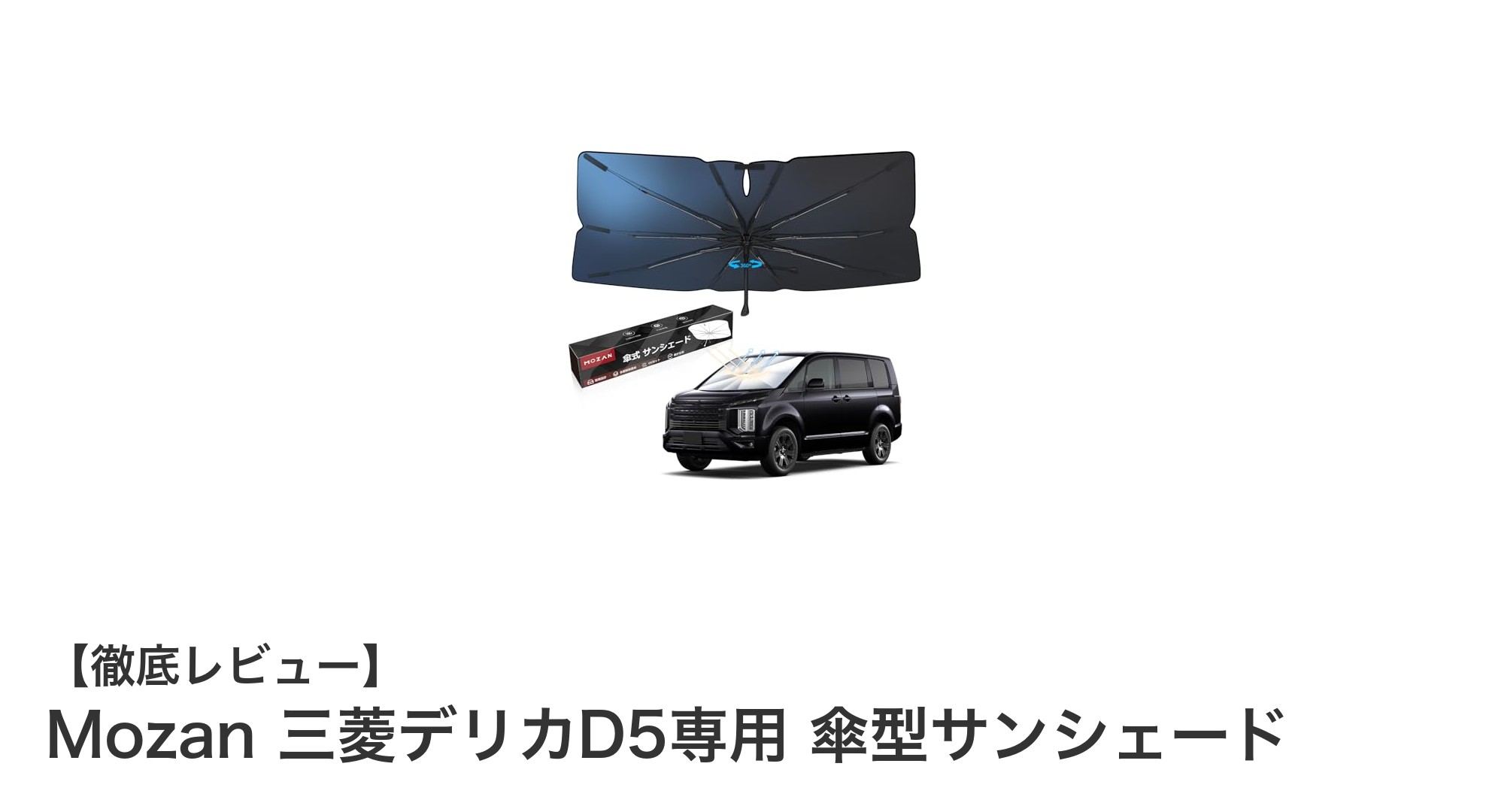 三菱デリカD:5専用！Mozanの傘型サンシェードで快適ドライブを実現