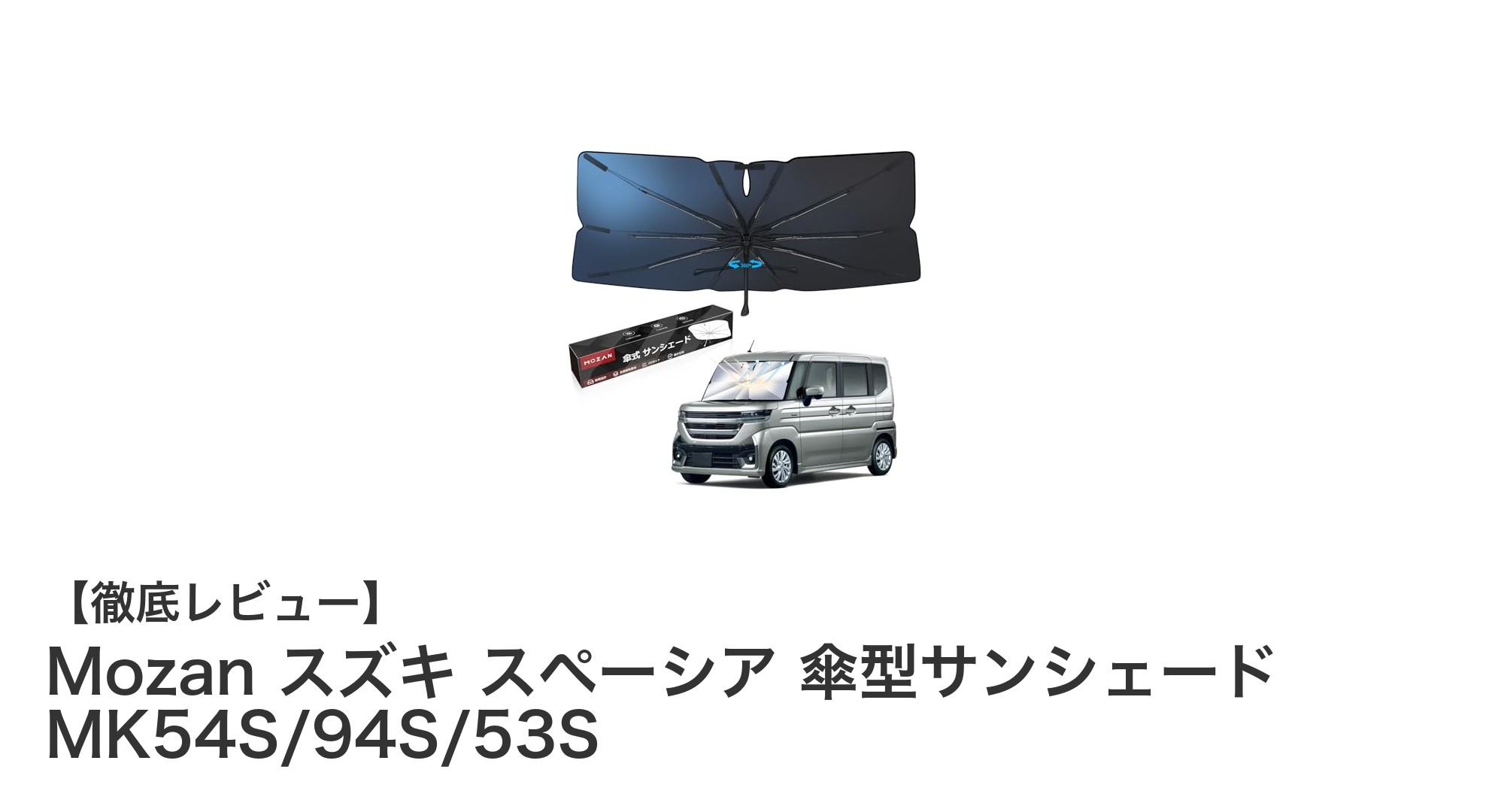 Mozanのスズキ スペーシア専用傘型サンシェードで快適ドライブを実現！