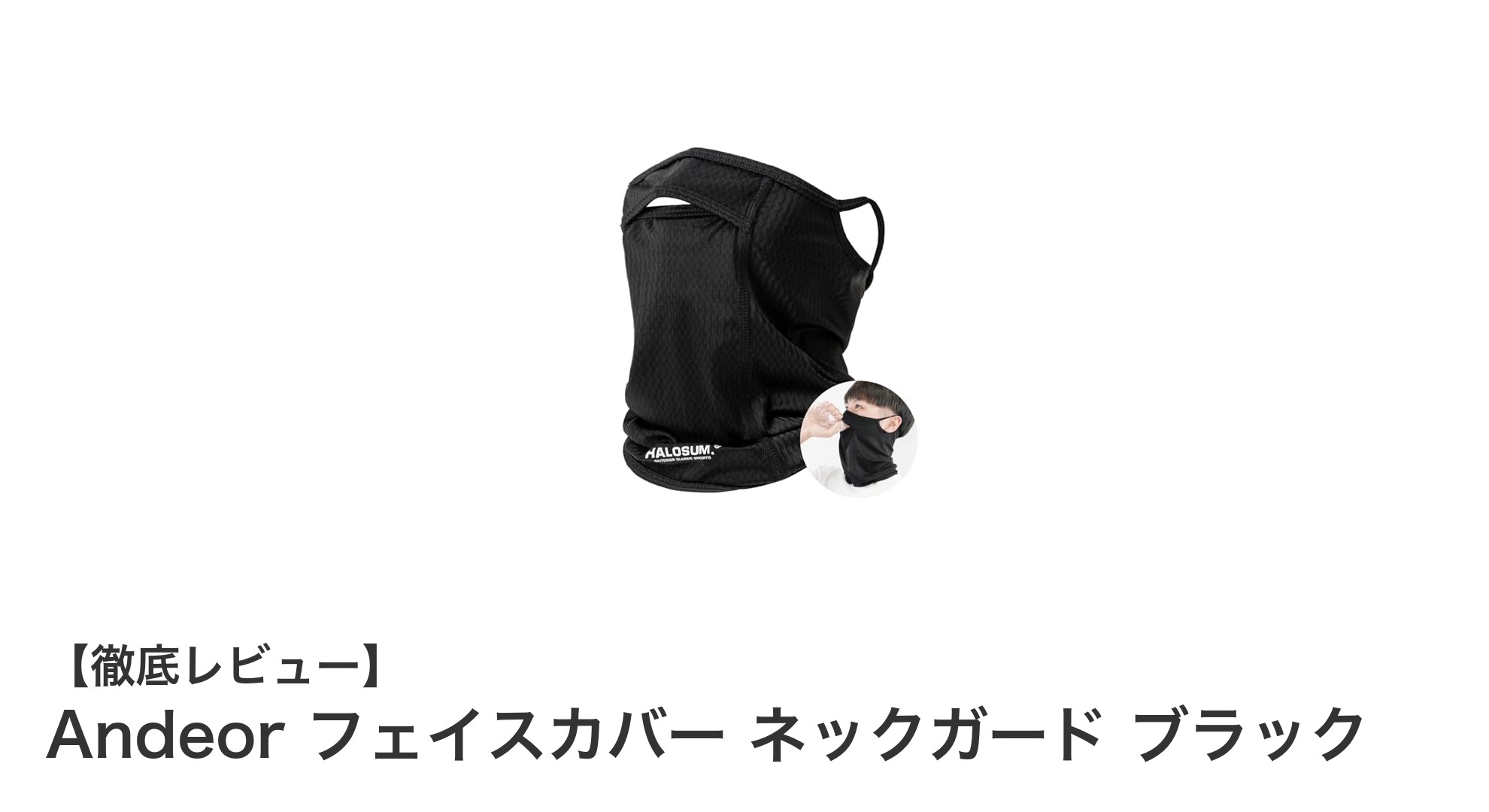夏の必須アイテム！Andeorのフェイスカバーで快適＆紫外線対策を両立