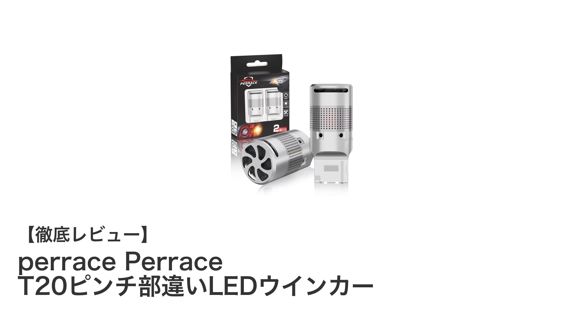 高性能で長寿命！perrace Perrace T20ピンチ部違いLEDウインカーの魅力とは？