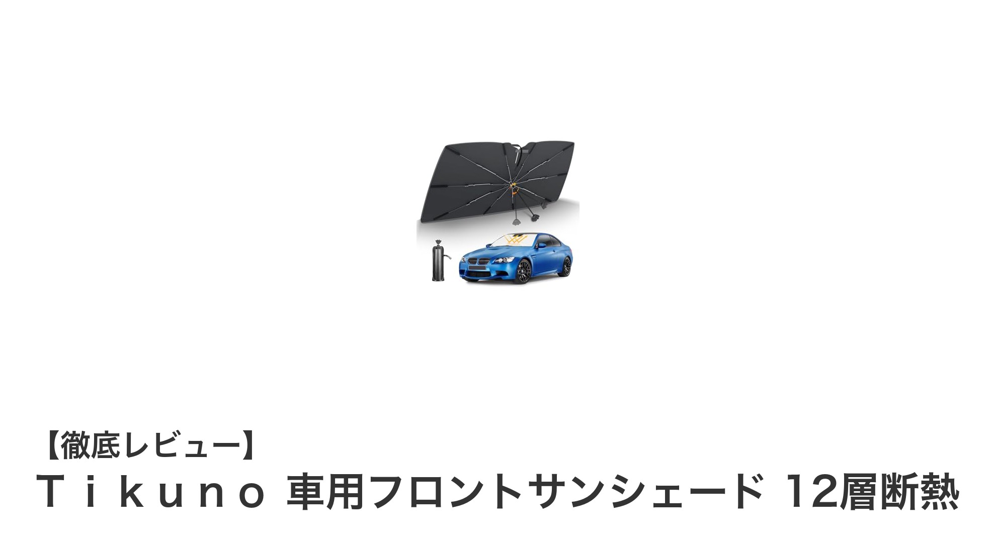 Tikunoの12層断熱サンシェードで車内を快適温度に保つ秘密とは?