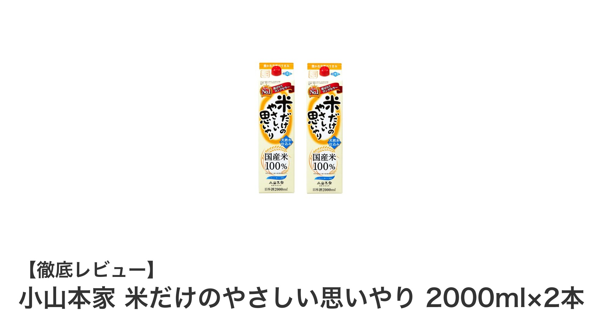 国産米100％使用！小山本家のやさしい味わい大容量日本酒セット