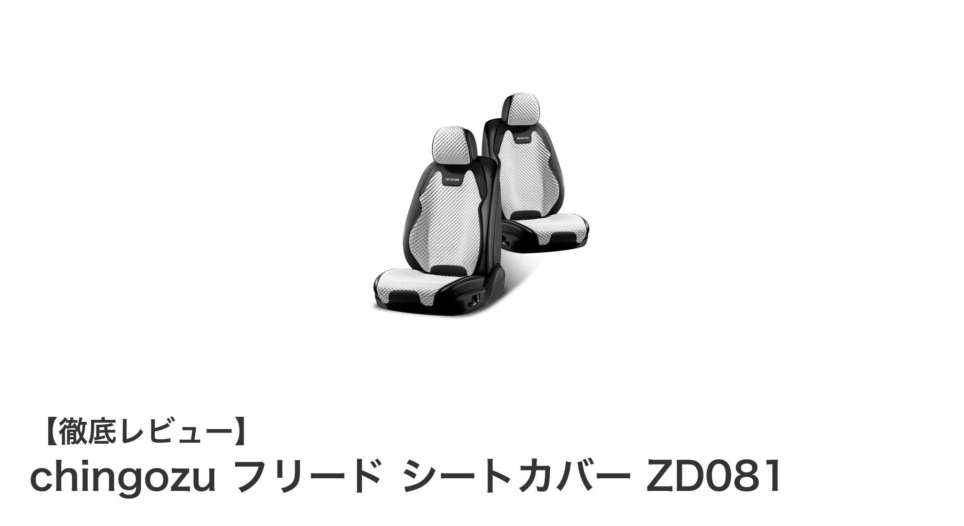 ホンダ フリード専用！高機能3D立体シートカバー「chingozu ZD081」の魅力とは？