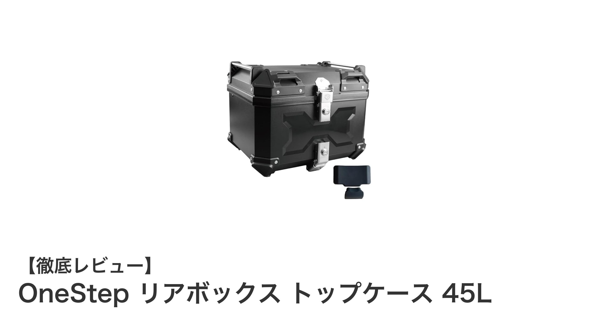 大容量＆防水設計！OneStep リアボックス 45Lで安心のバイク収納を実現