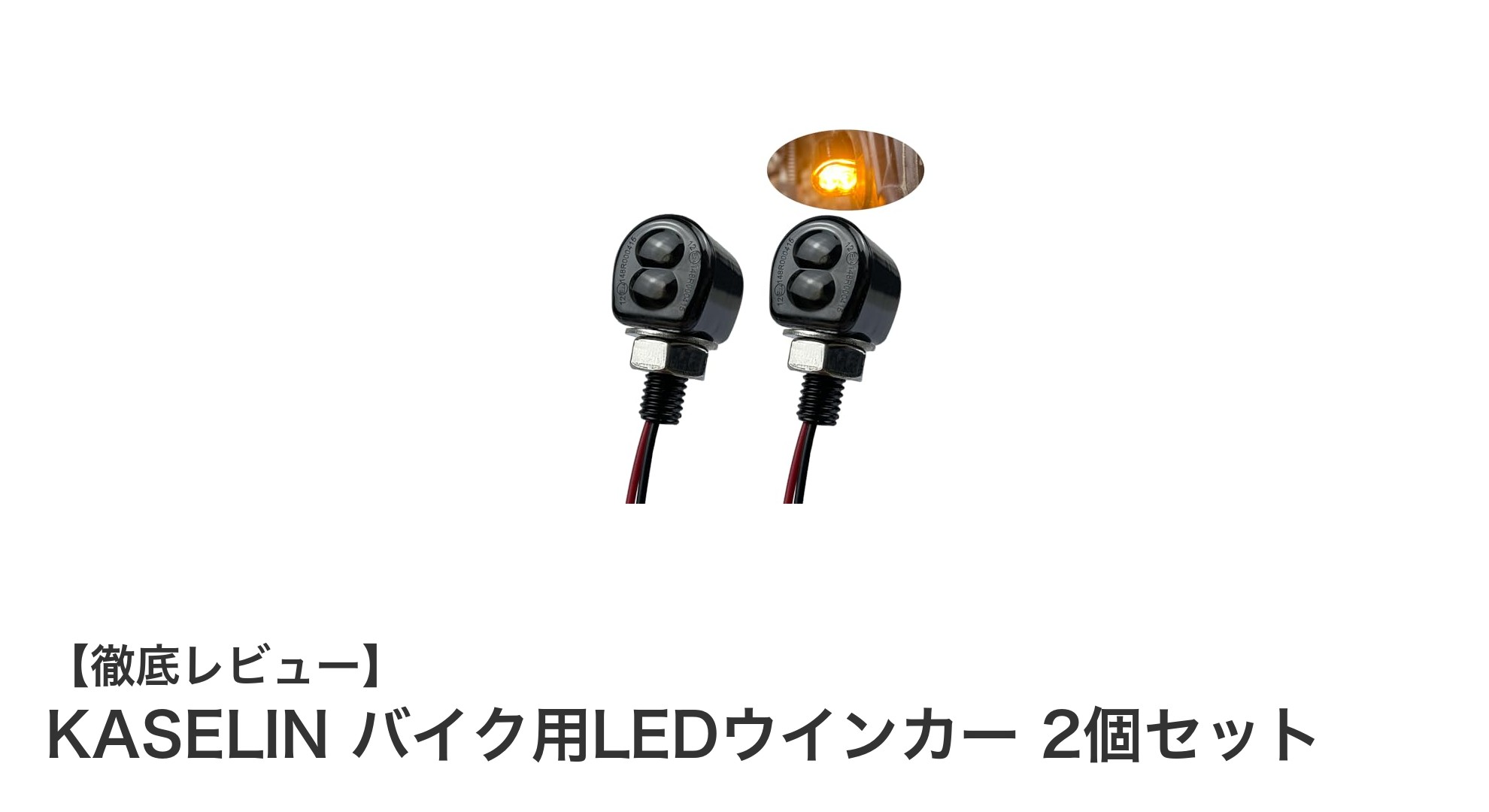 KASELINの超小型バイク用LEDウインカー2個セットで安全&スタイリッシュに!
