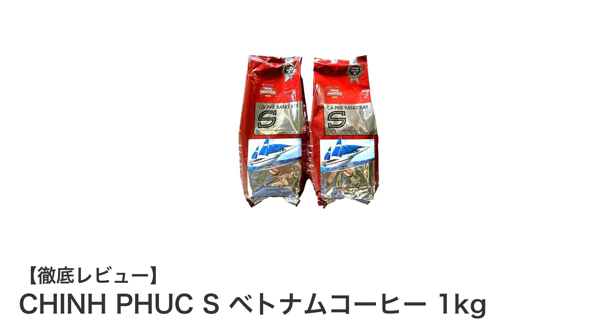 CHINH PHUC S ベトナムコーヒー 1kg：濃厚な香りと深いコクの贅沢ブレンド