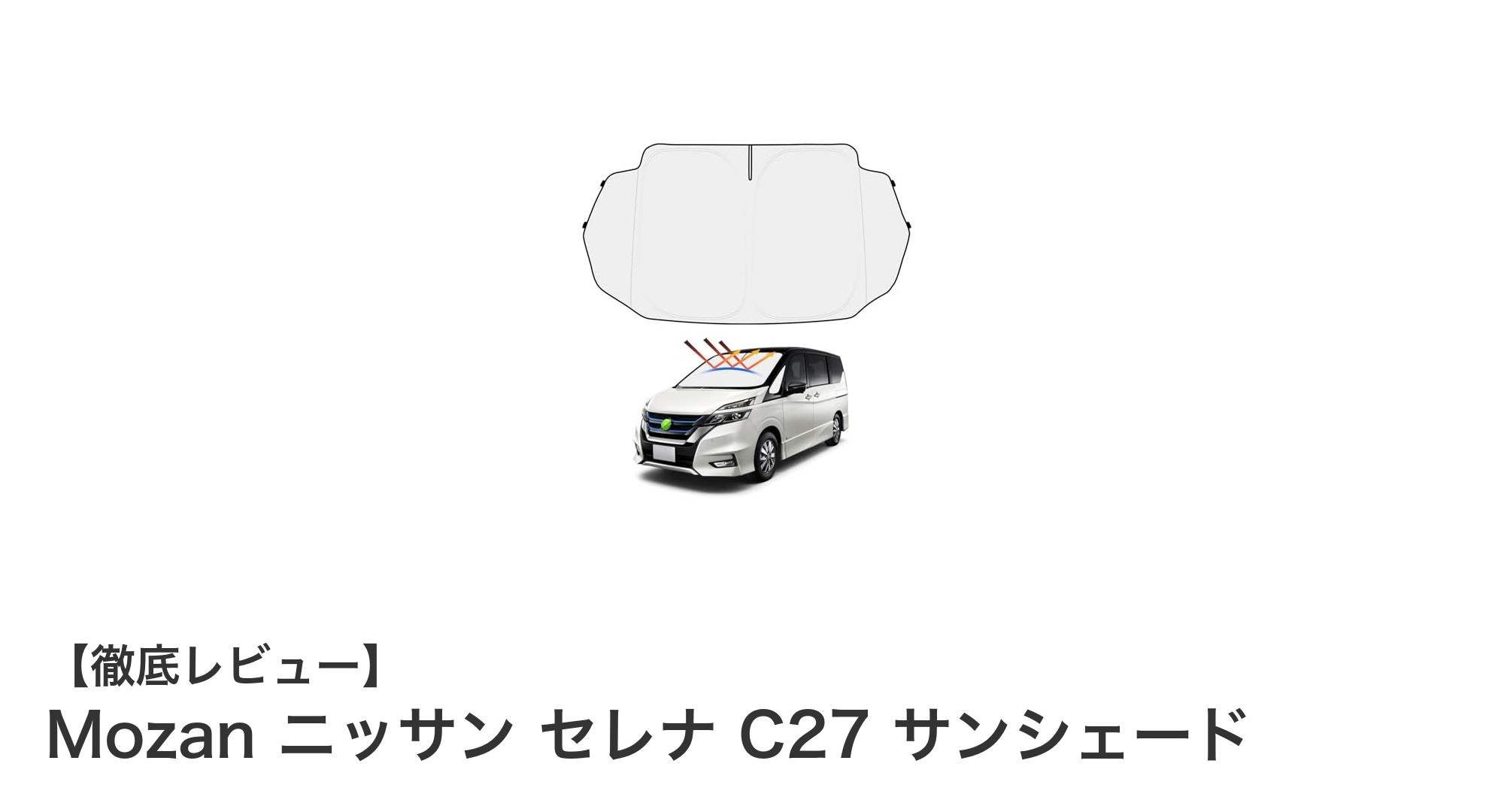 ニッサン セレナ C27専用！Mozanの高機能サンシェードで車内快適度アップ