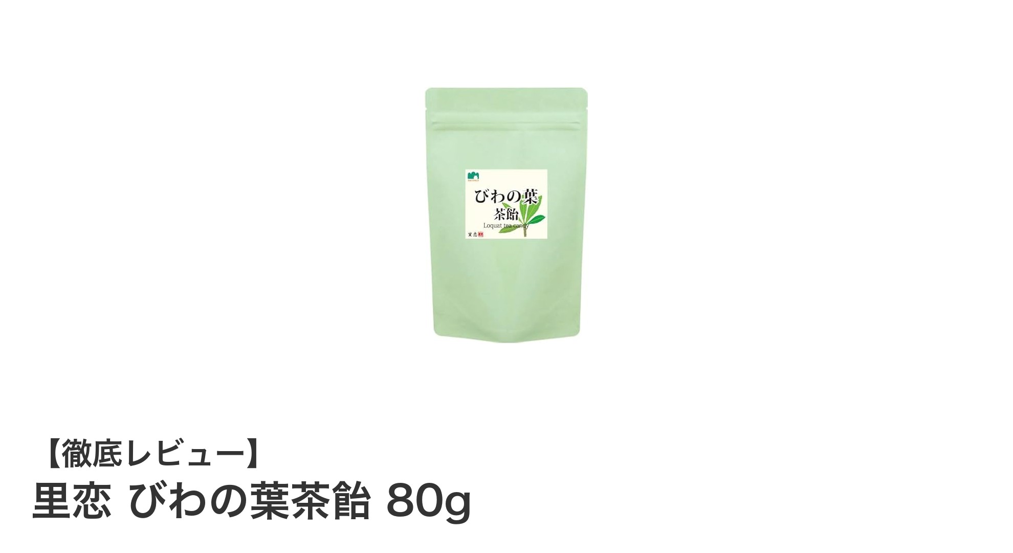 無農薬びわの葉使用！里恋のびわの葉茶飴で毎日の健康習慣をサポート