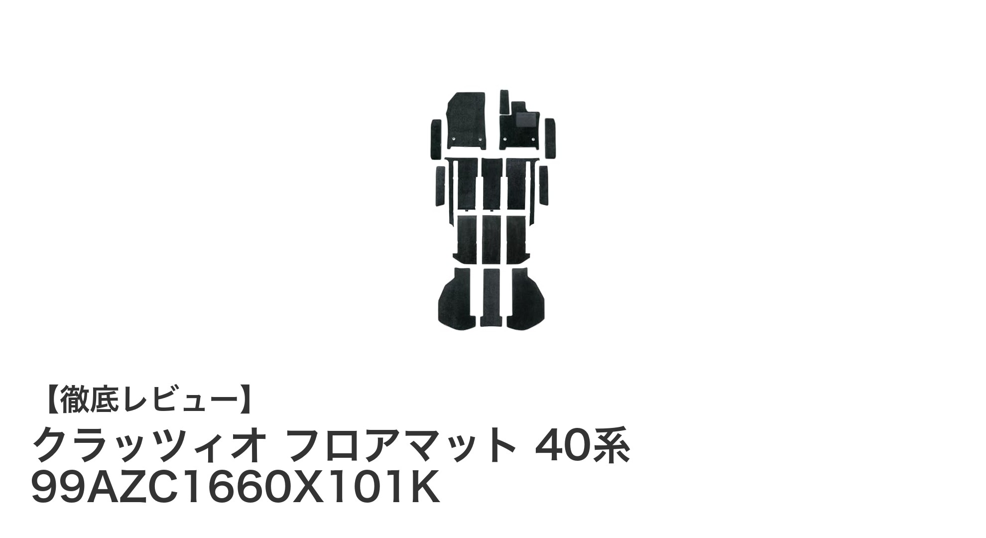 アルファード・ヴェルファイア40系に最適！クラッツィオ高級フロアマット16点セットの魅力