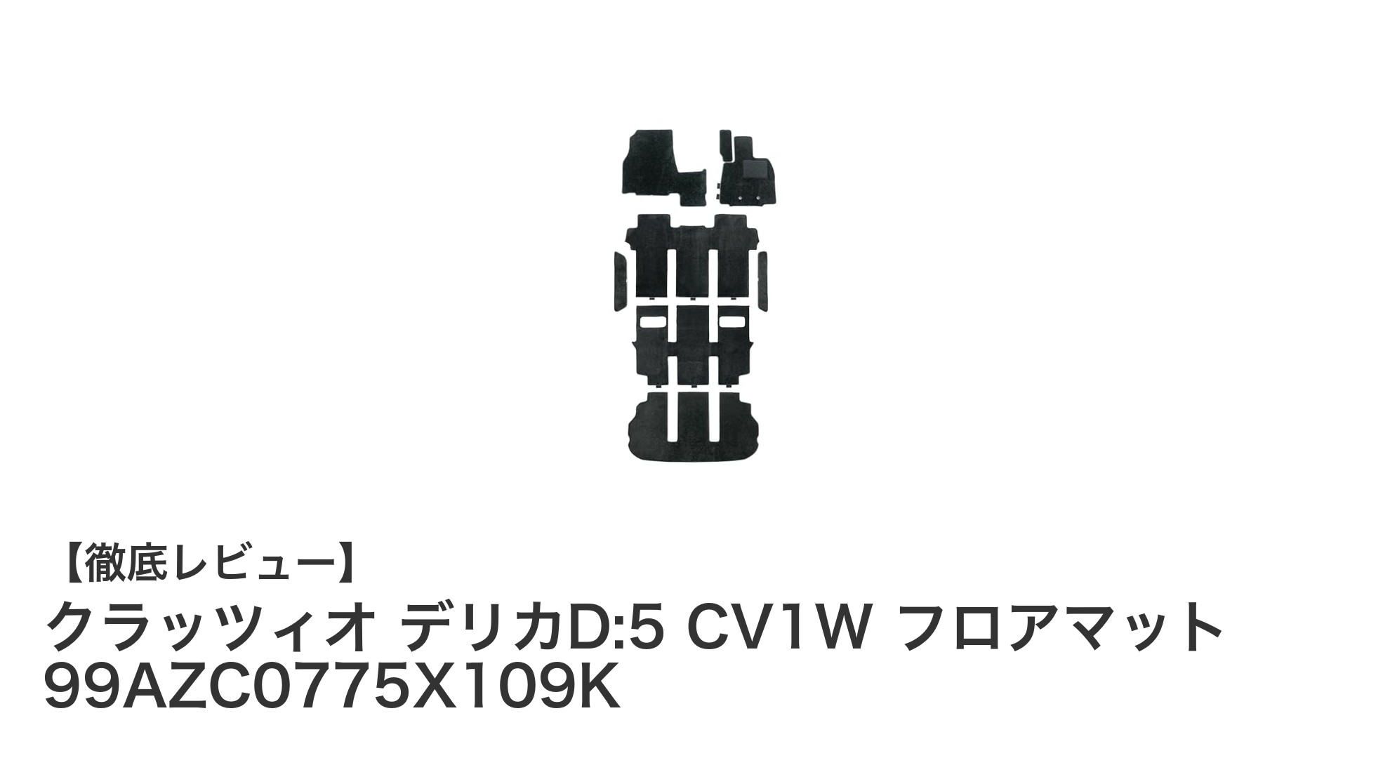 デリカD:5専用！クラッツィオ高級フロアマットで車内を格上げ