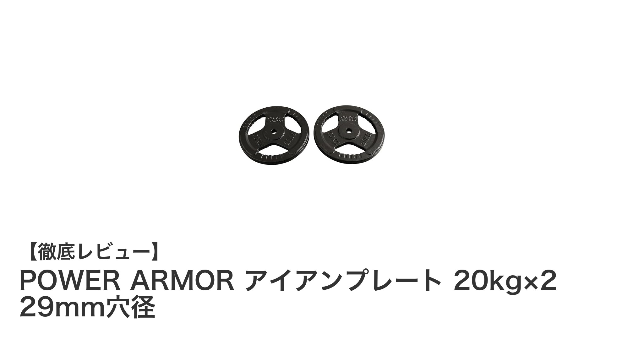 耐久性抜群!POWER ARMORの20kg×2アイアンプレートでトレーニング効率アップ