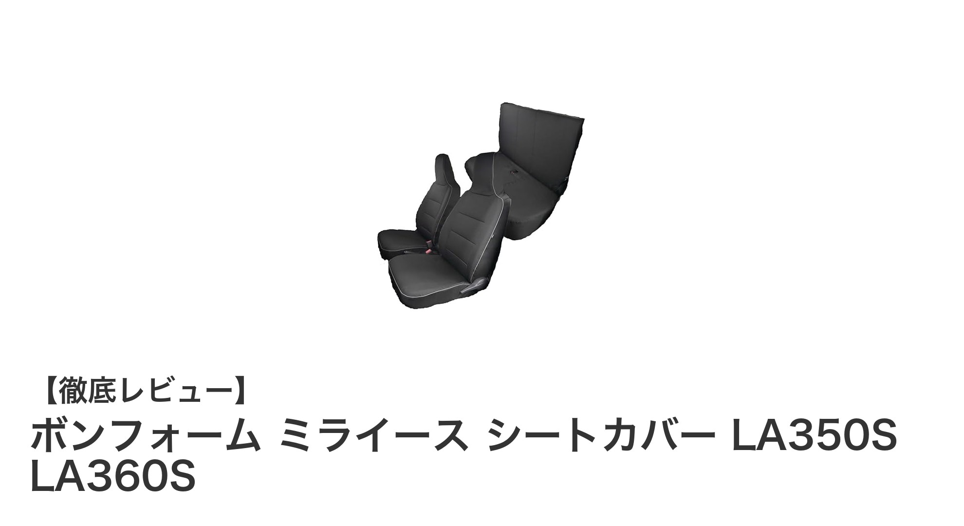ボンフォーム ミライース専用シートカバーで車内をスタイリッシュ＆快適に！