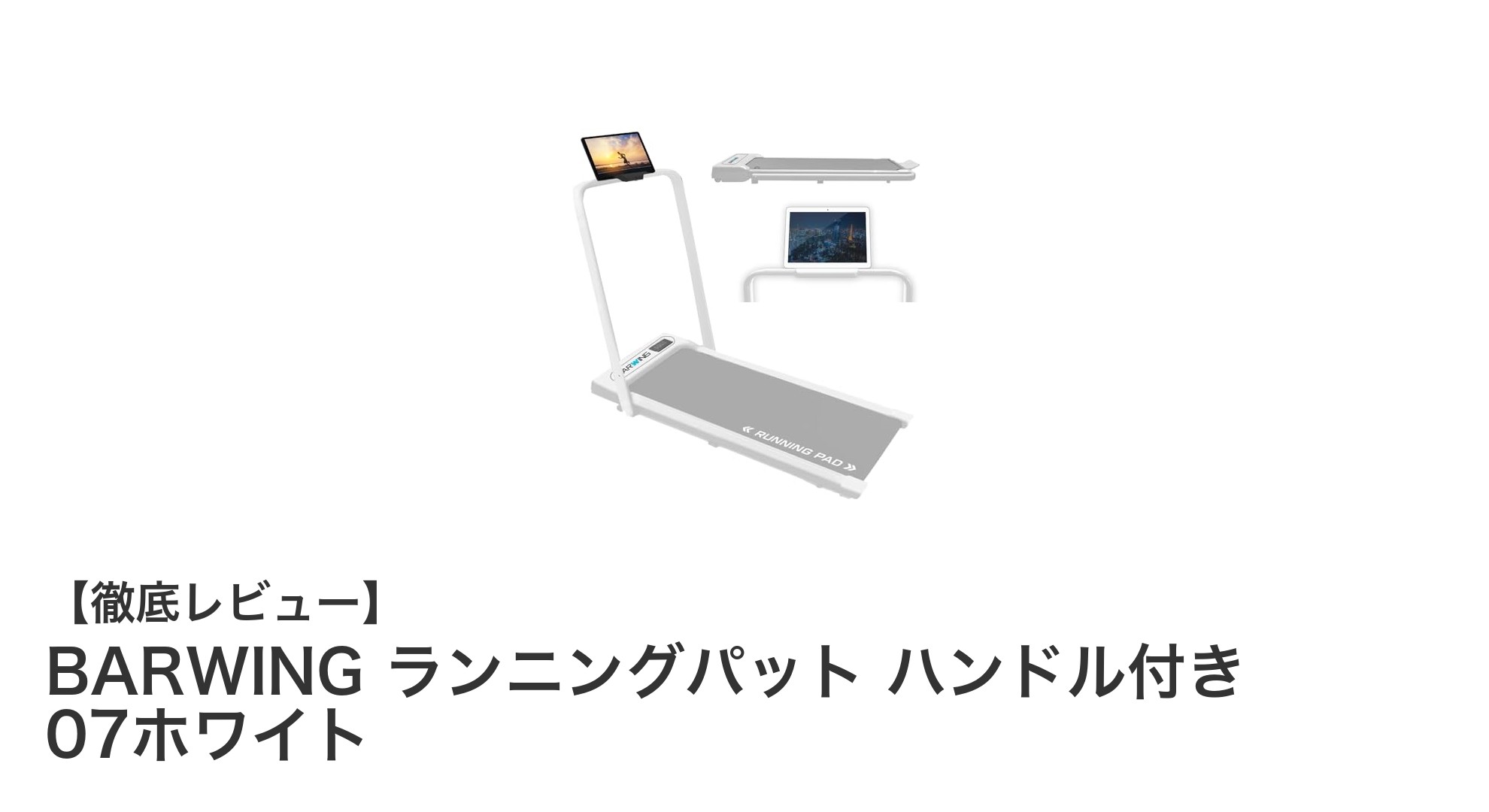 BARWINGの静音ルームランナーで快適な室内ランニングを実現！