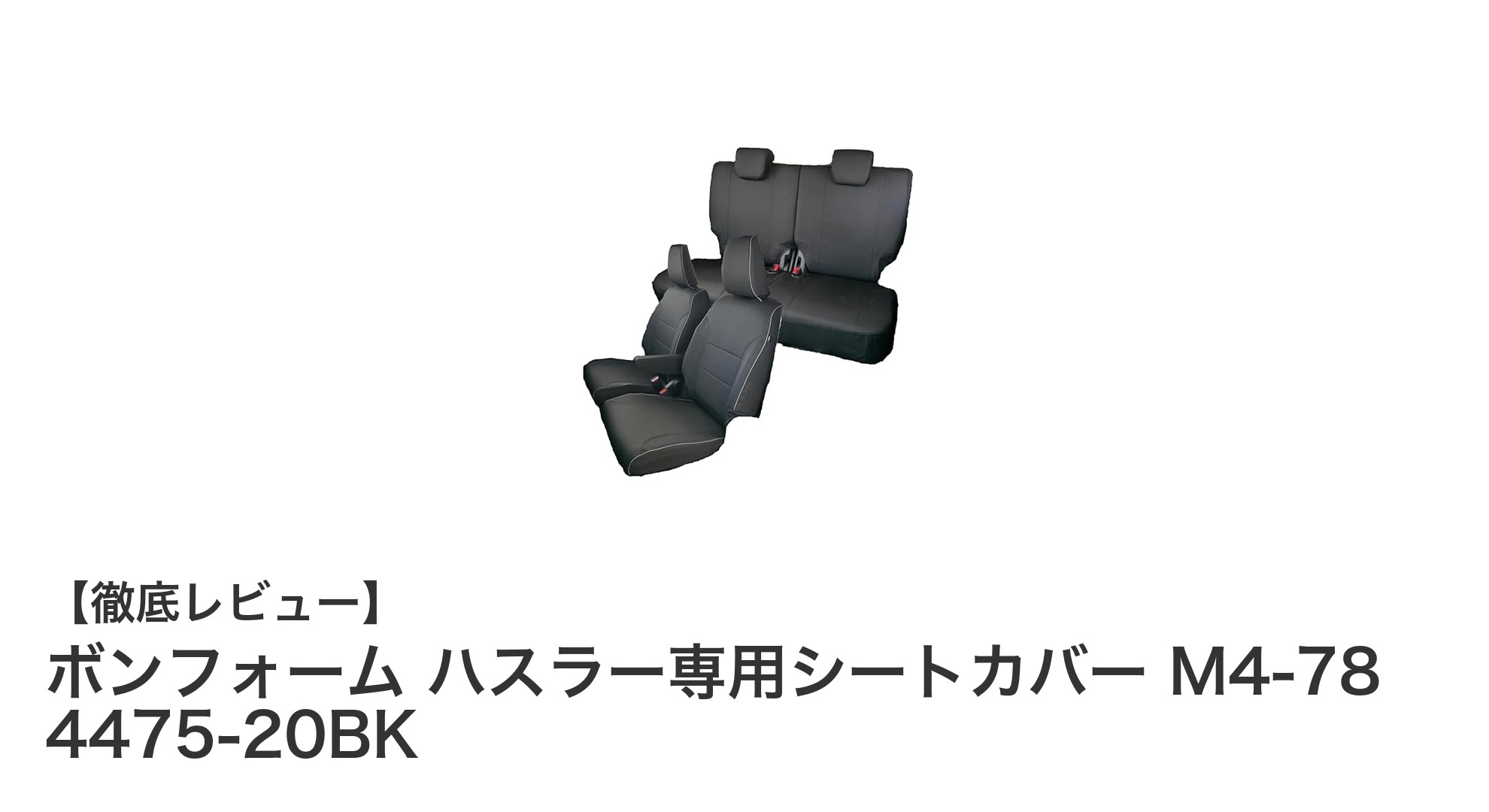ハスラー専用！ボンフォームの撥水シートカバーで快適ドライブを実現