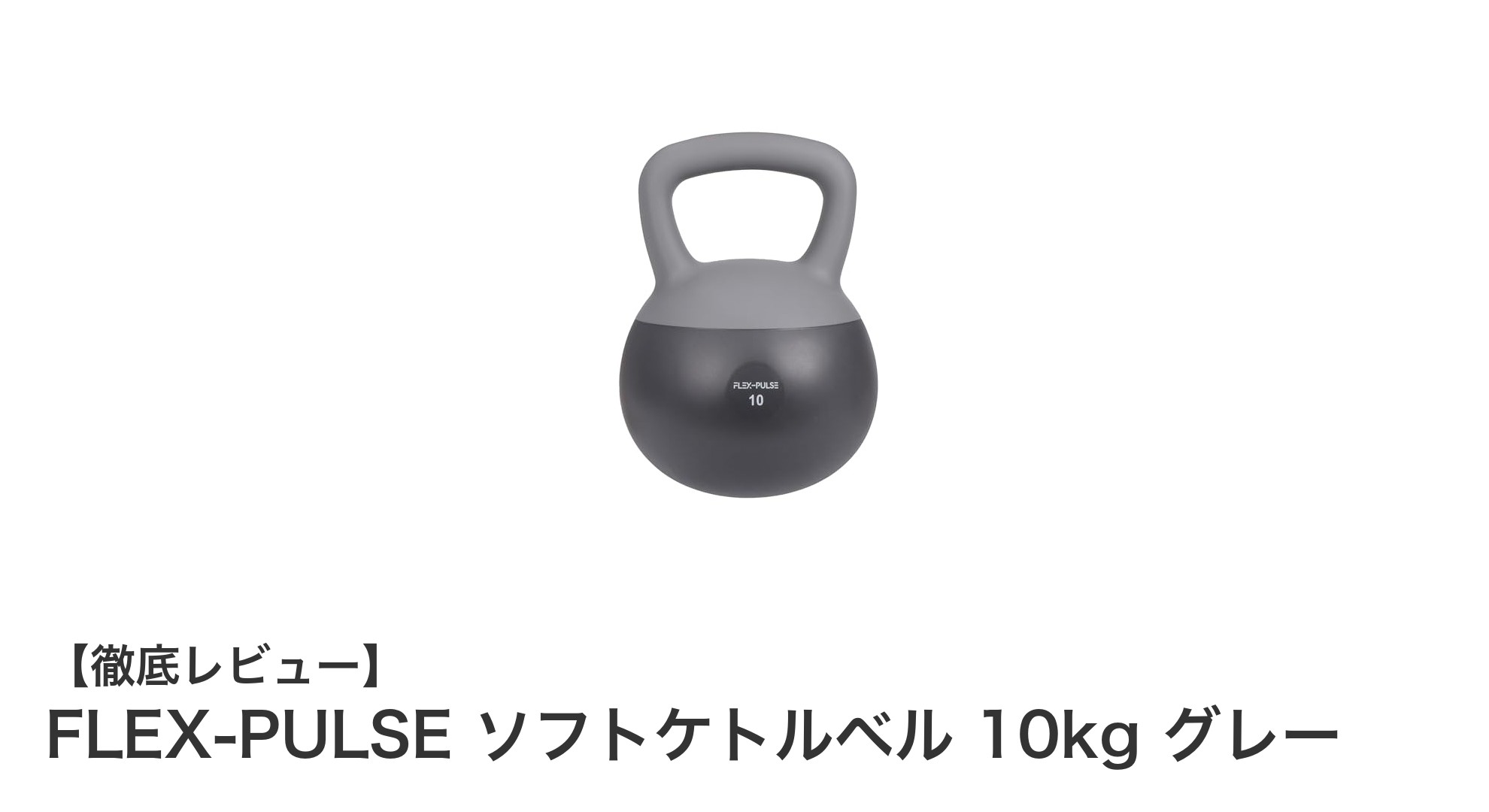 安全性と安定性を兼ね備えたFLEX-PULSE 10kgソフトケトルベルの魅力